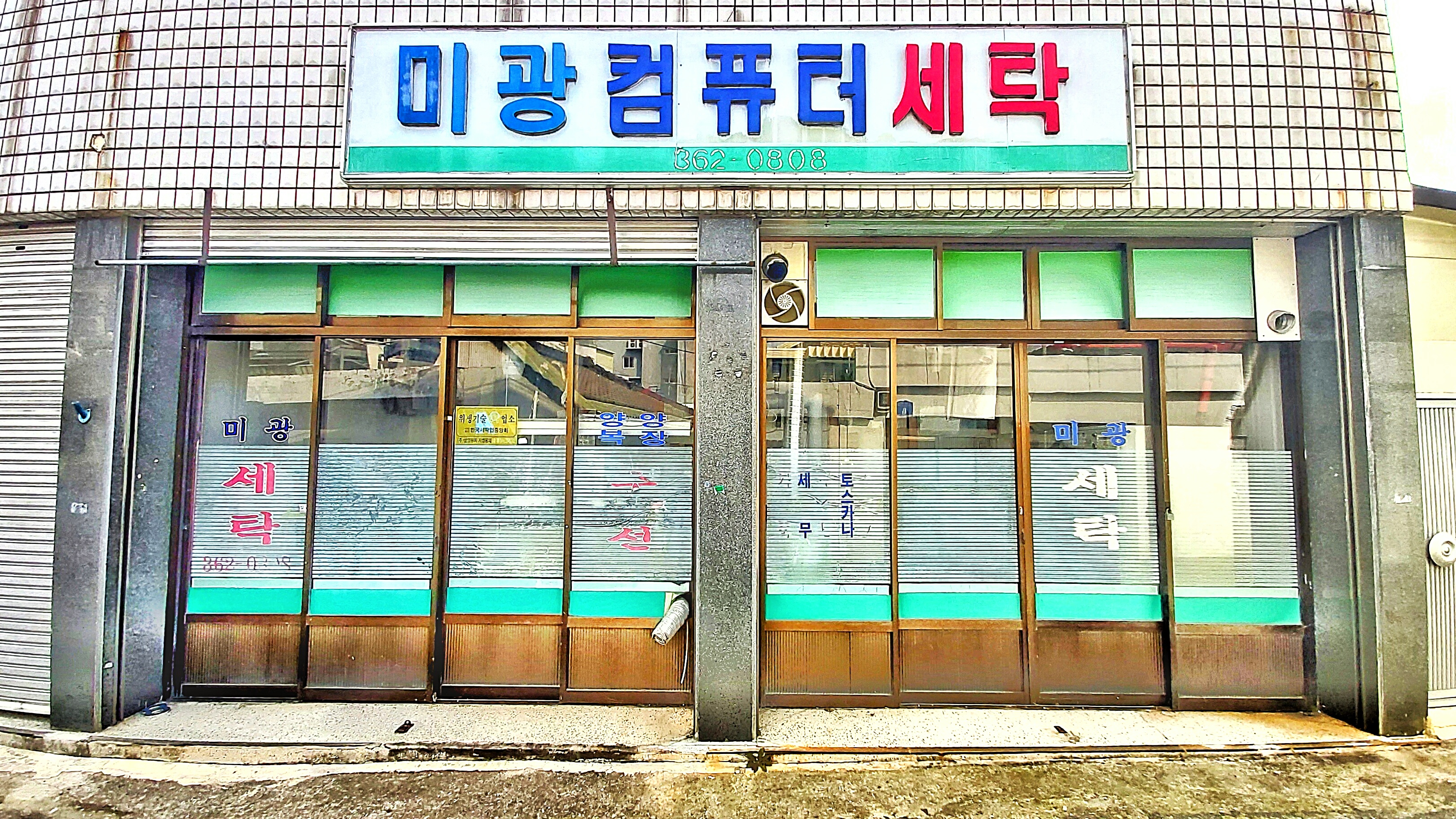 미광컴퓨터세탁