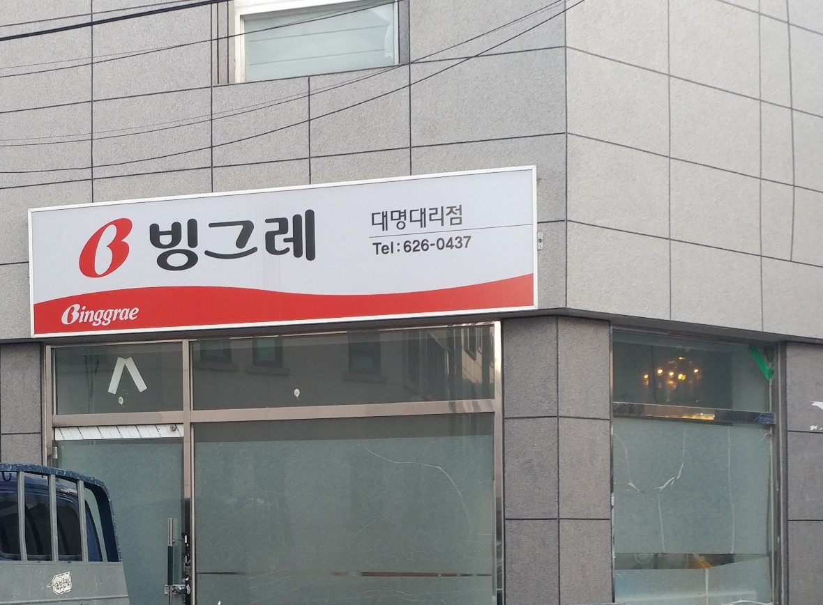 빙그레 대명대리점