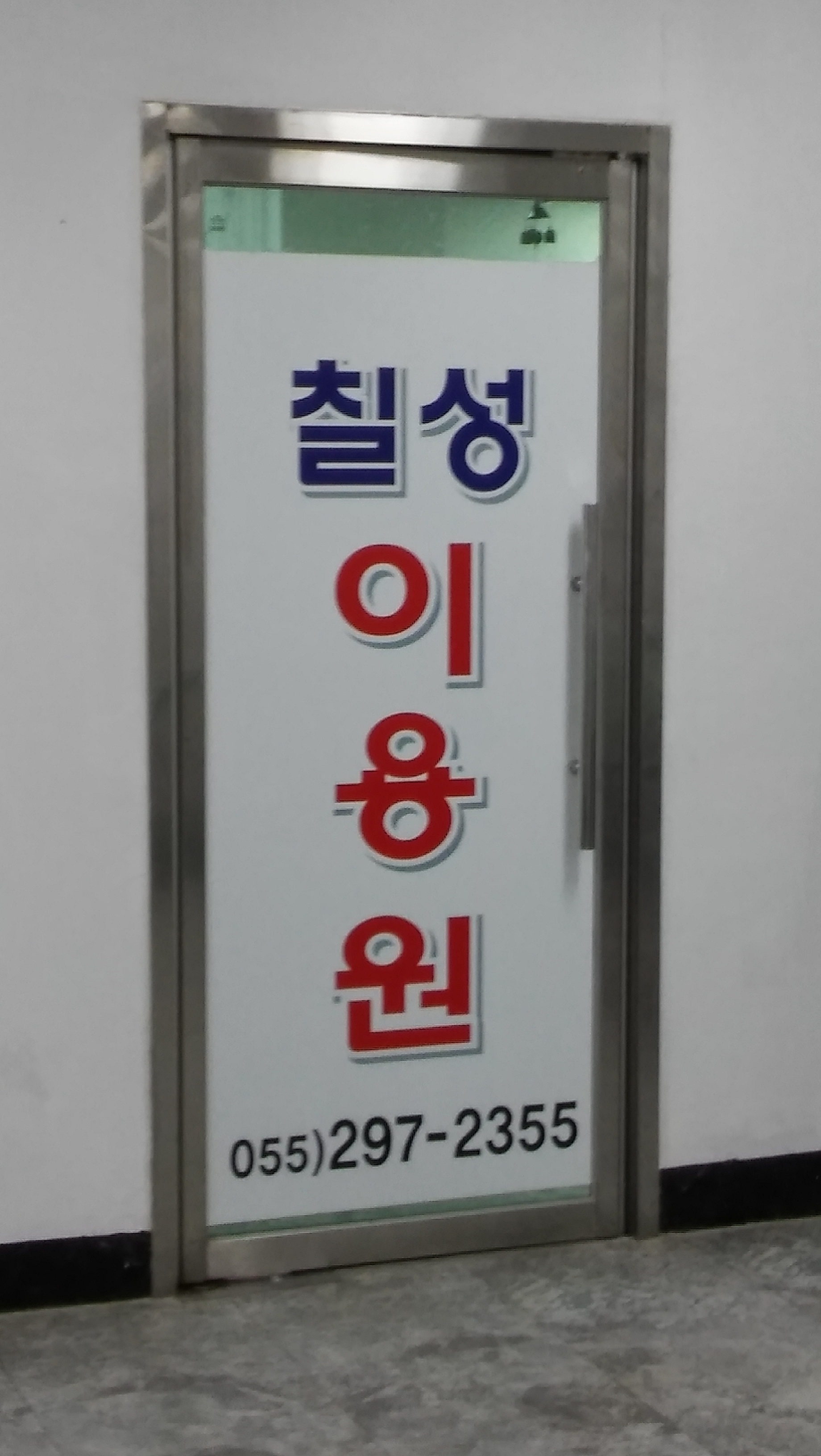 칠성이용원