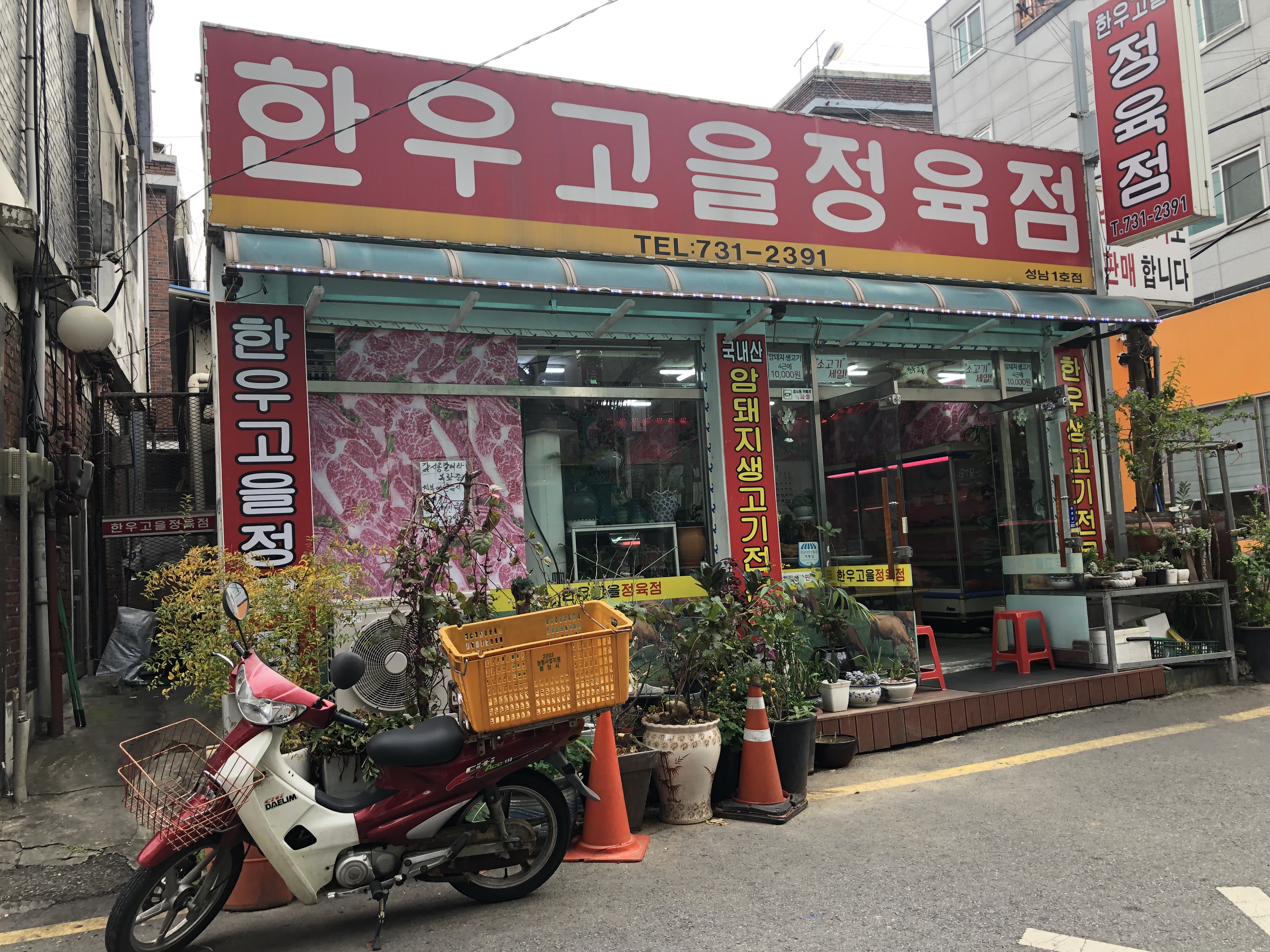 한우고을정육점 성남1호점