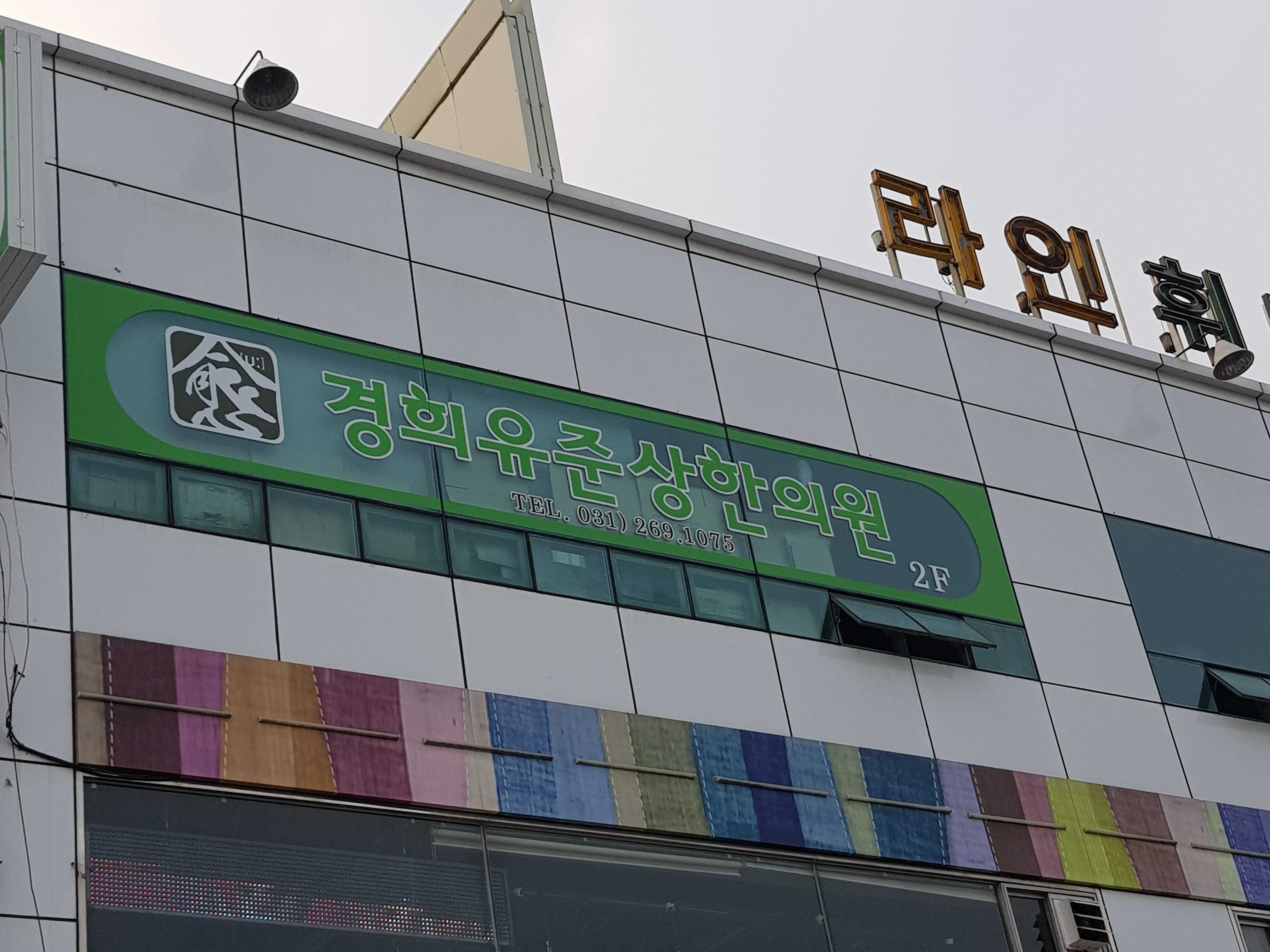경희유준상한의원