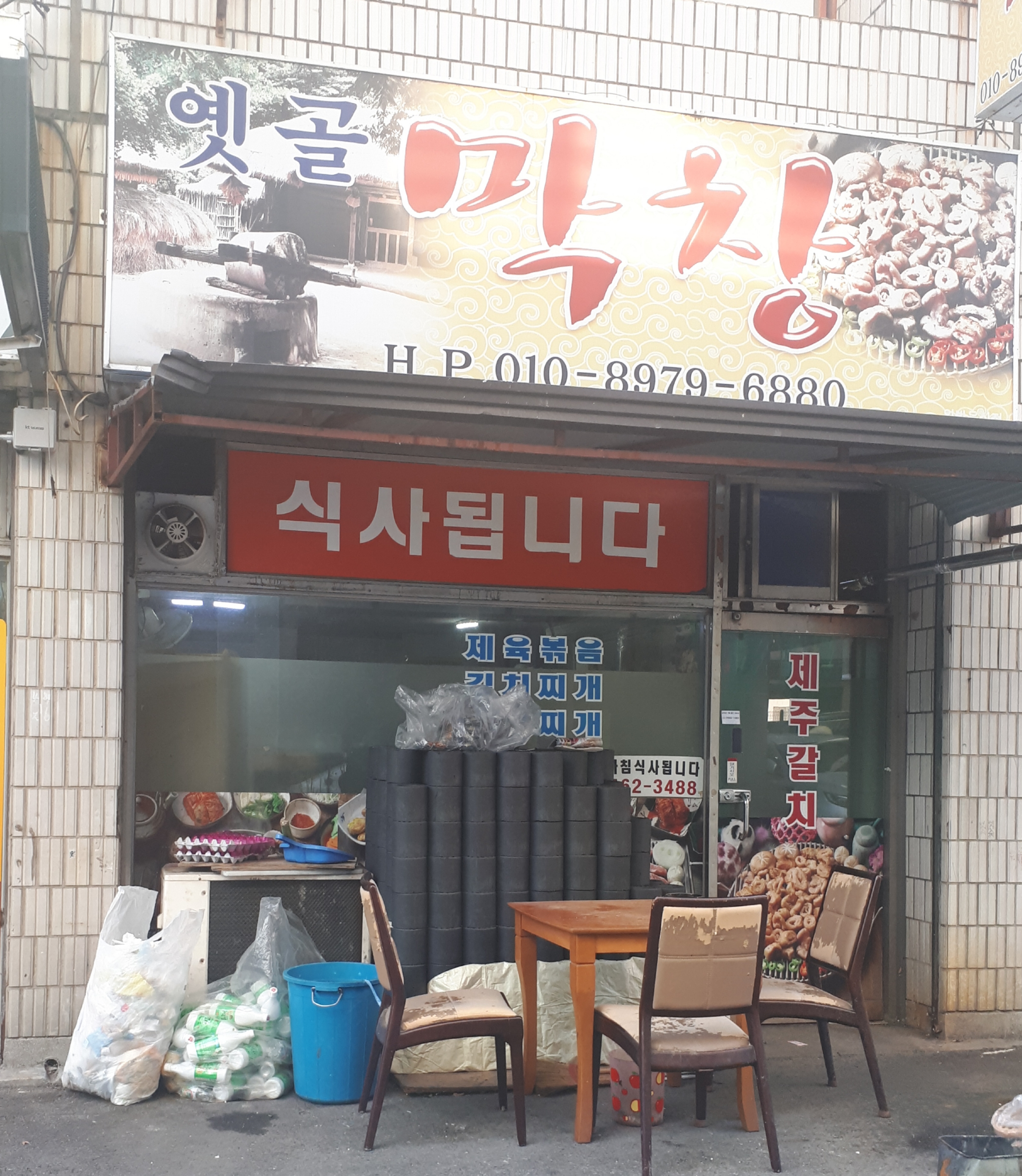옛골막창