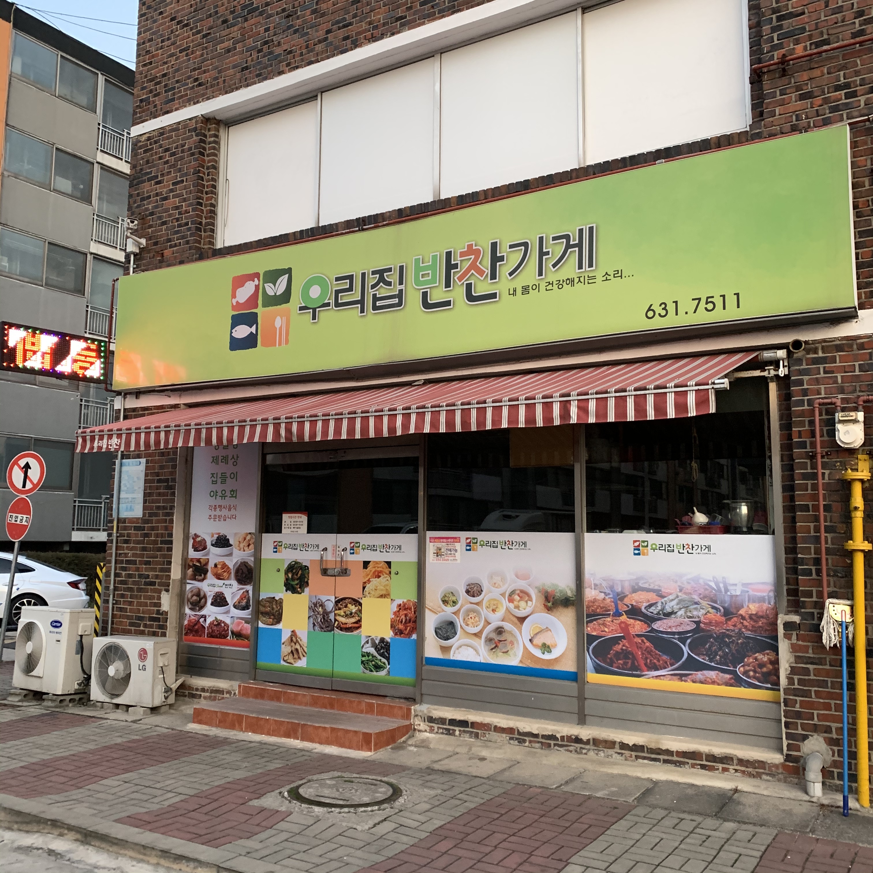 우리집반찬