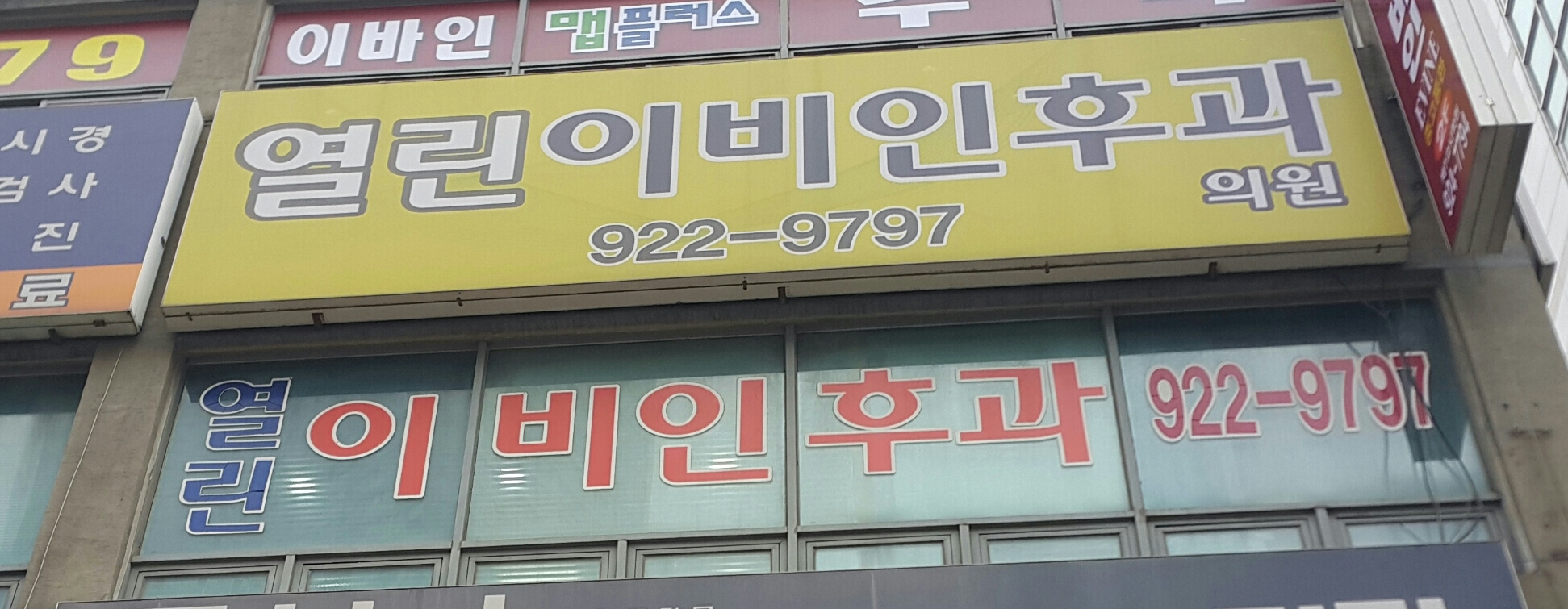 열린이비인후과의원