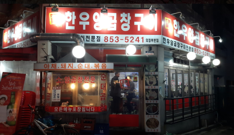 이가한우양곱창구이