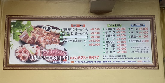 미정숯불갈비
