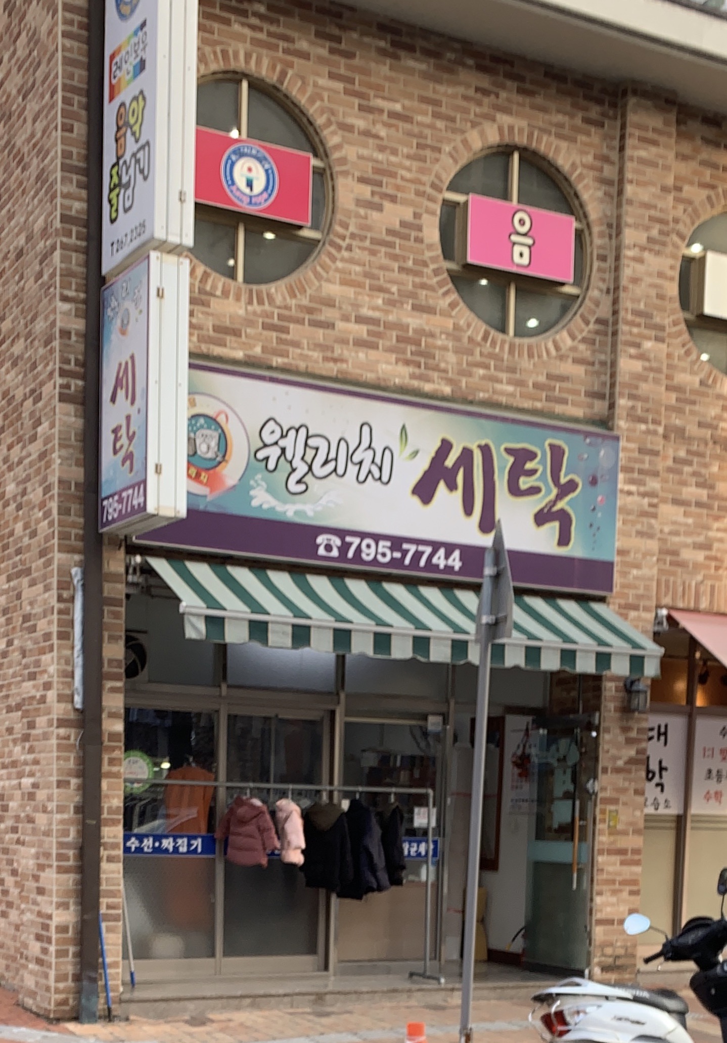 웰리치세탁