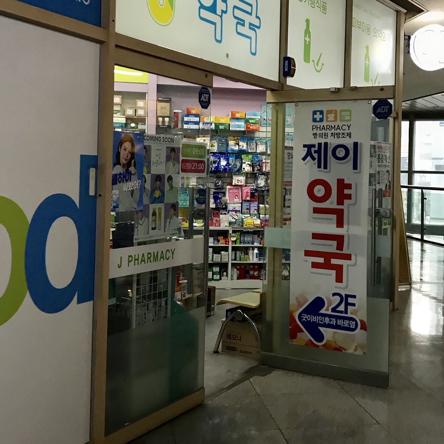 제이약국