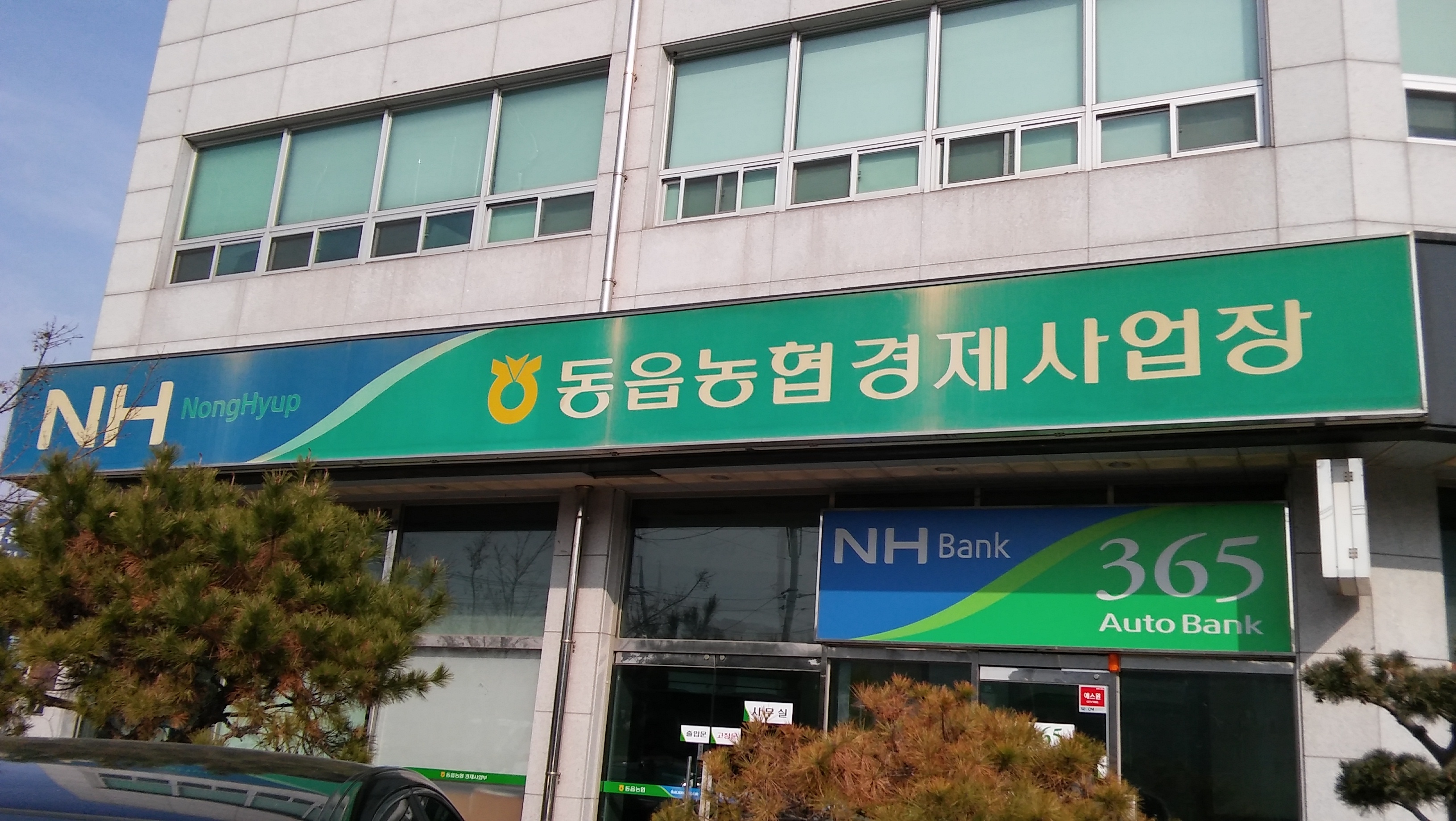 동읍농협경제사업장
