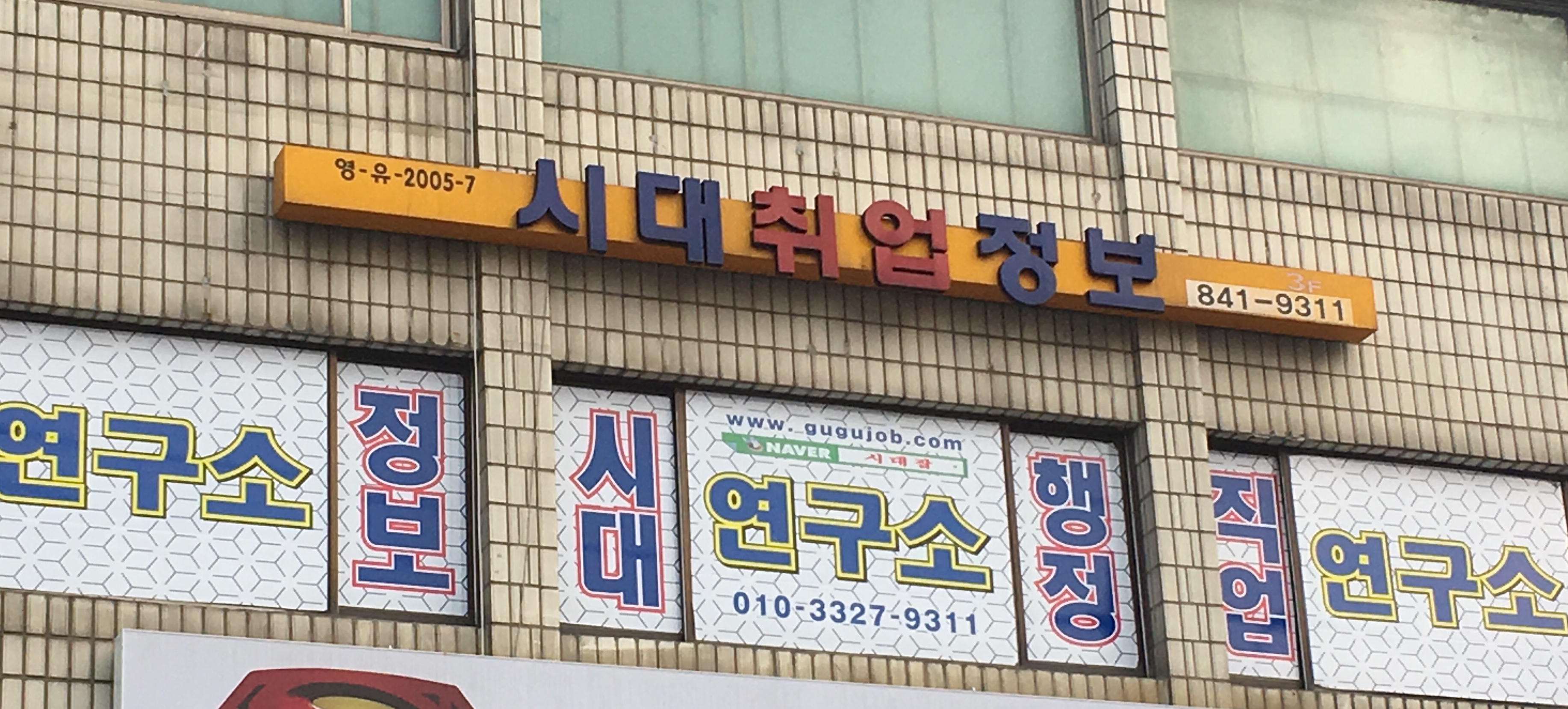 시대취업정보연구소