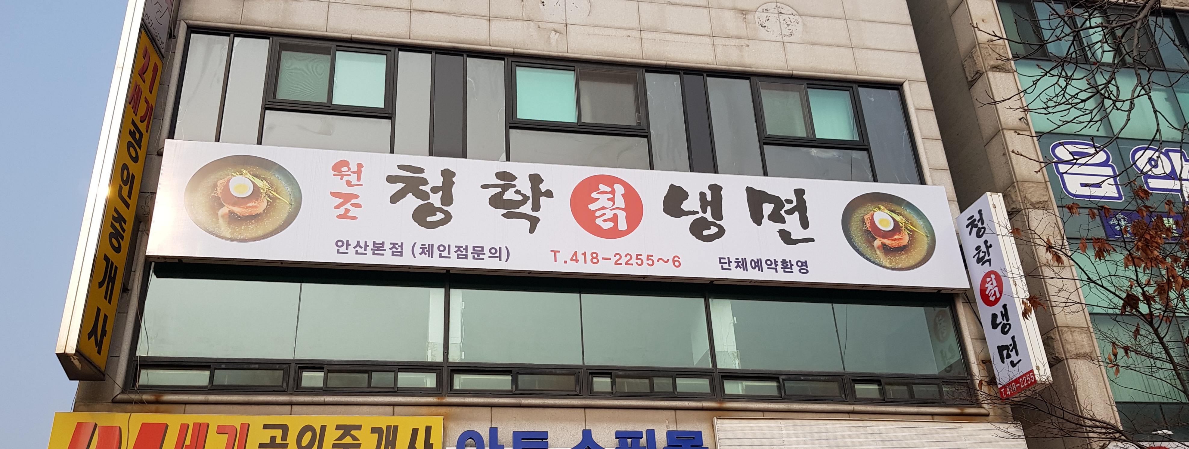 원조청학칡냉면 안산본점