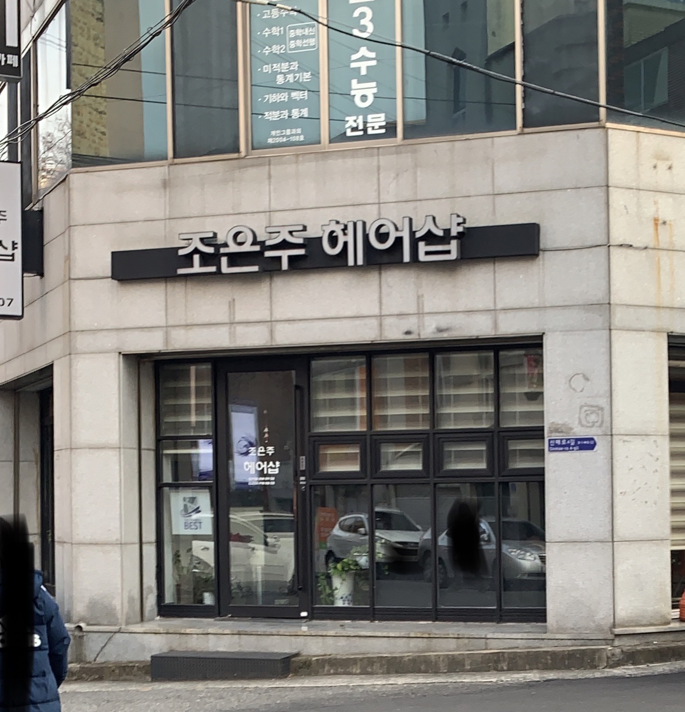조은주헤어샵