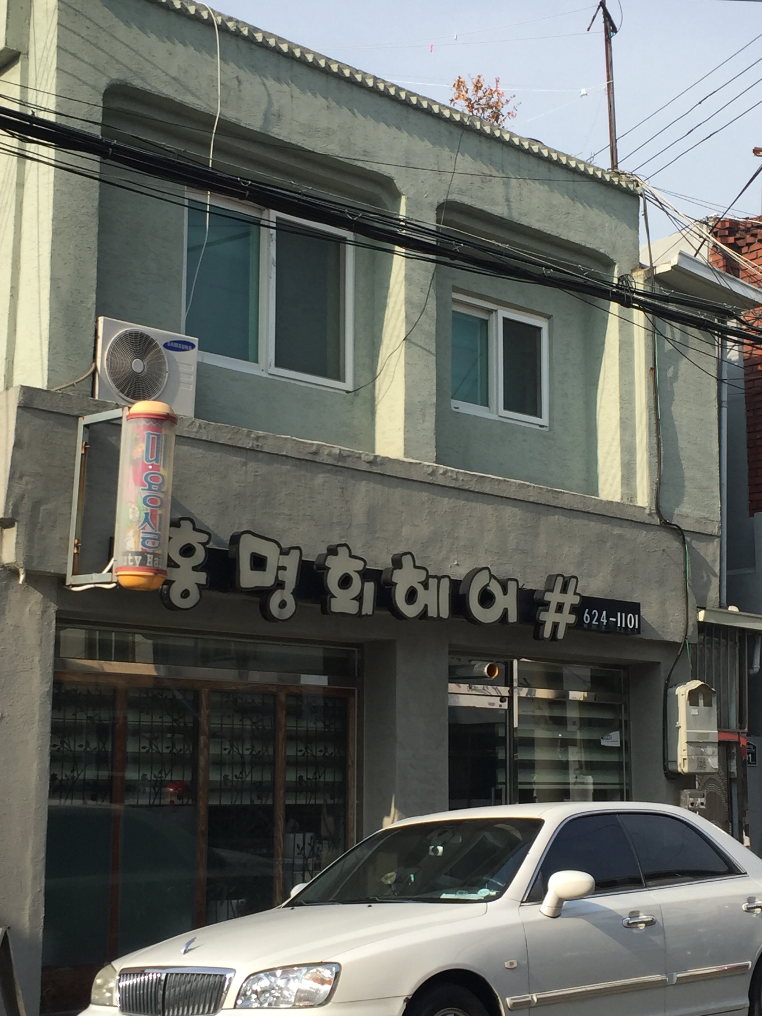 홍명희헤어샵