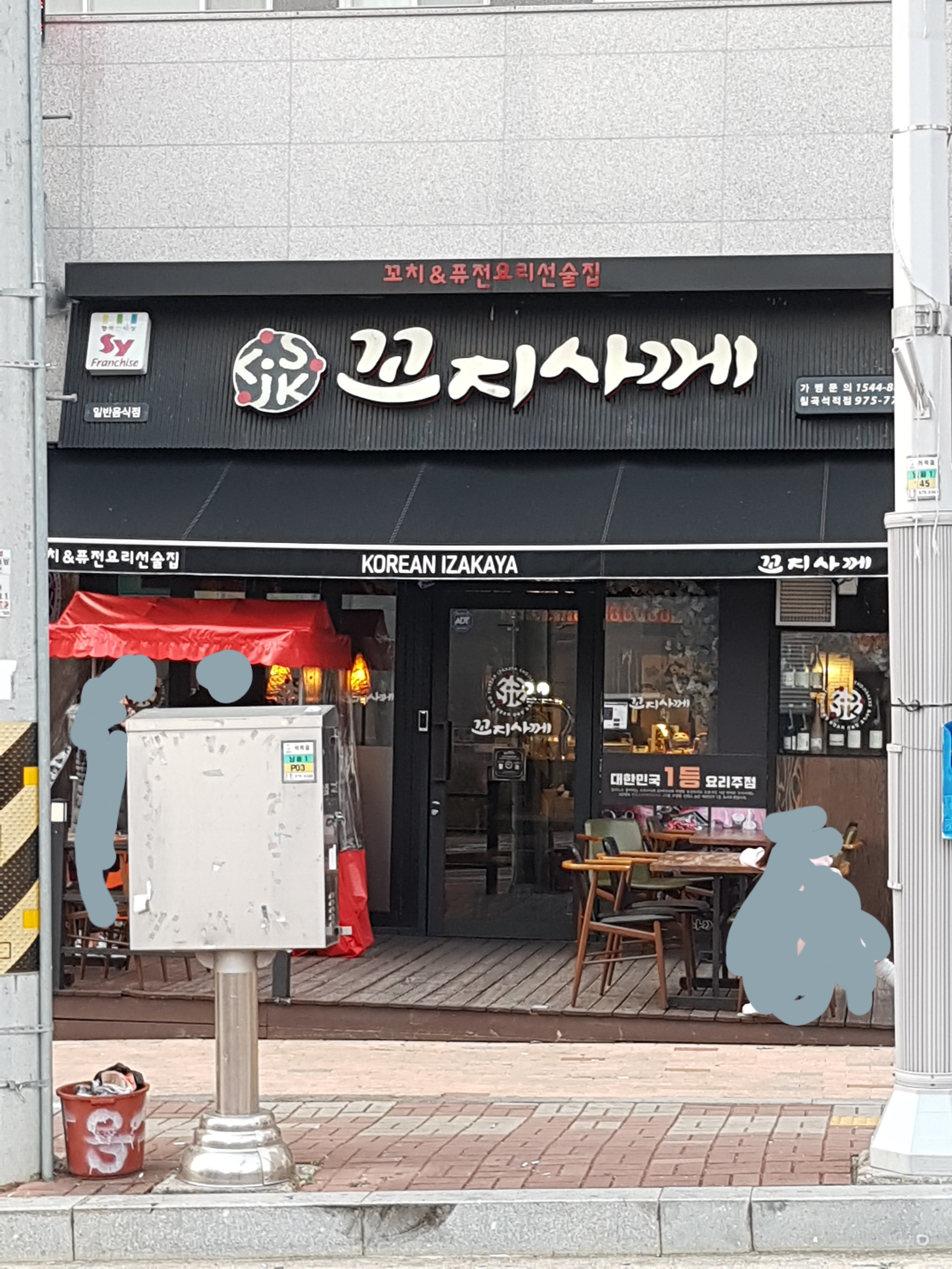 꼬지사께 칠곡석적점