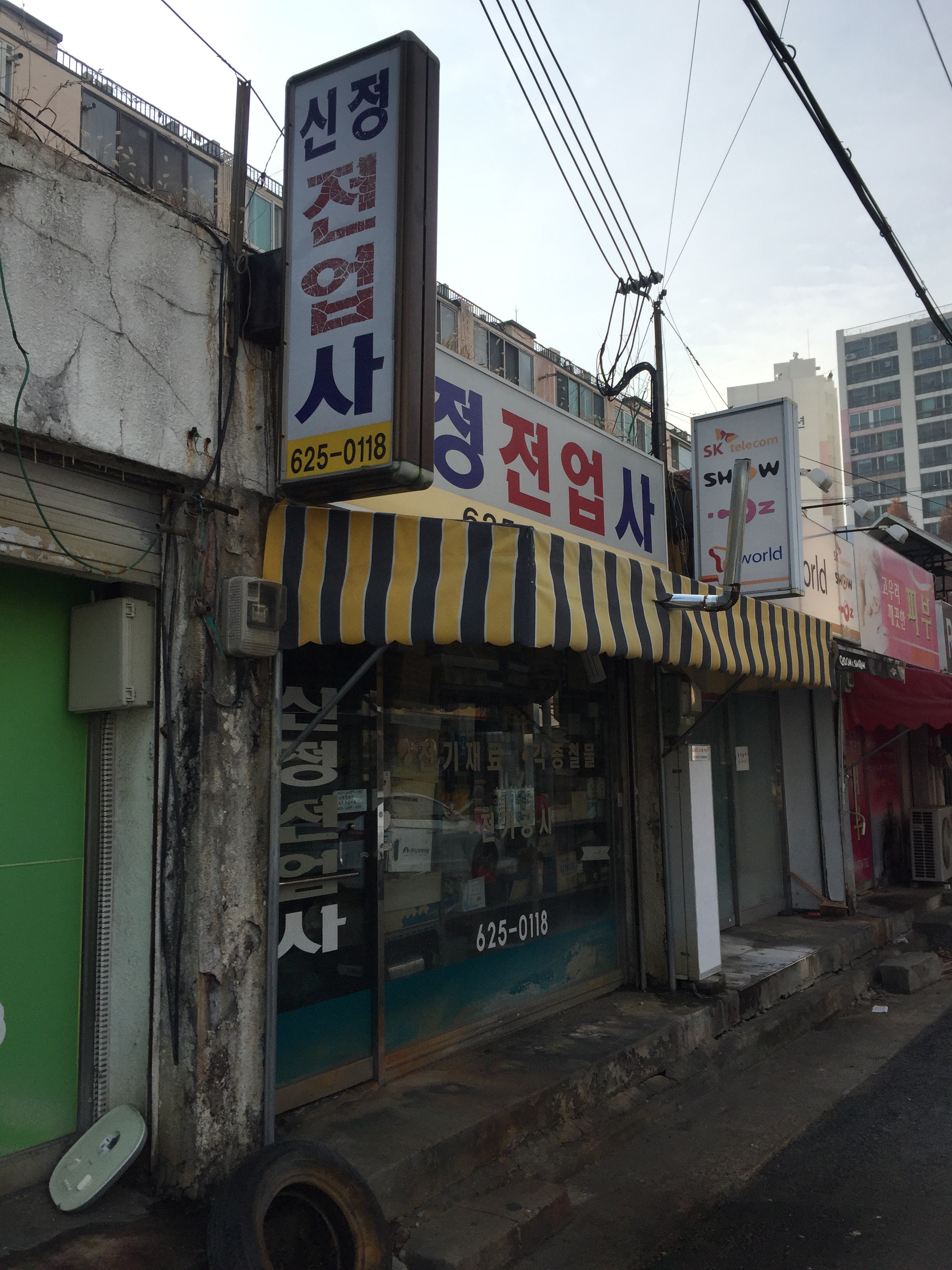 신정전업사