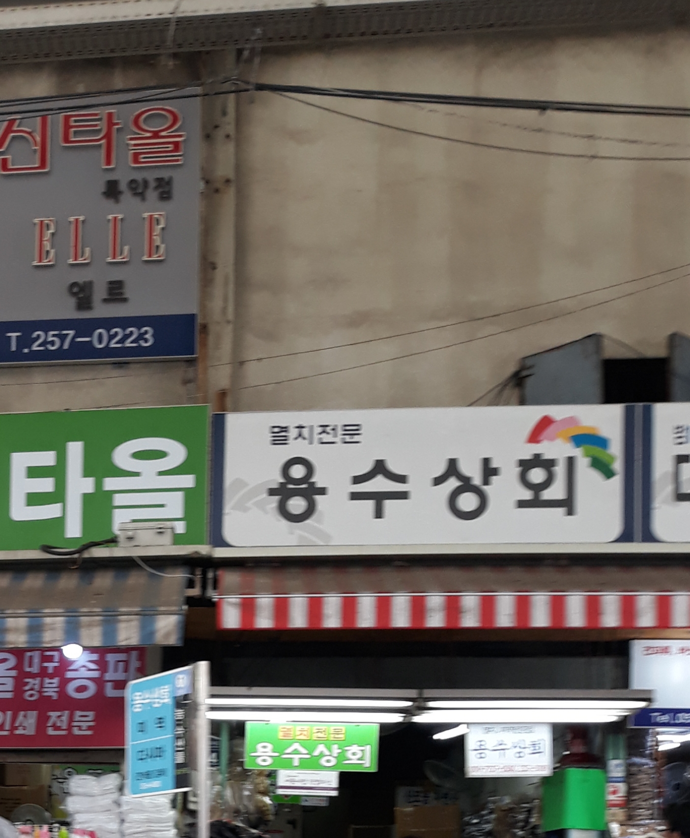 용수상회