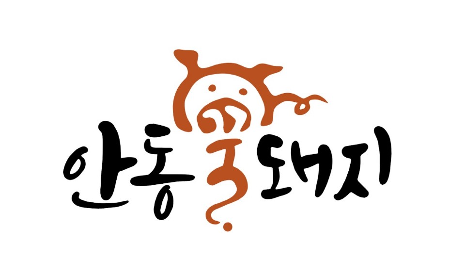 안동꿀돼지