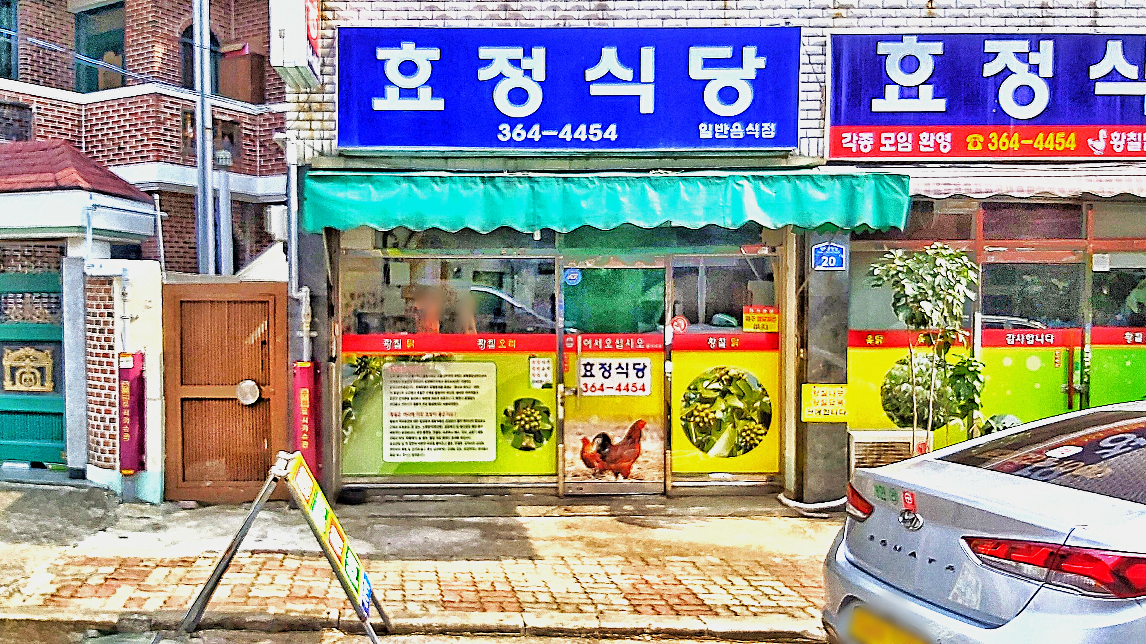 효정식당