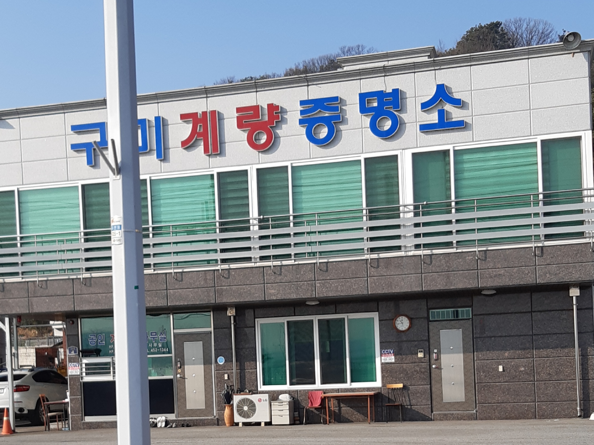 구미계량증명소
