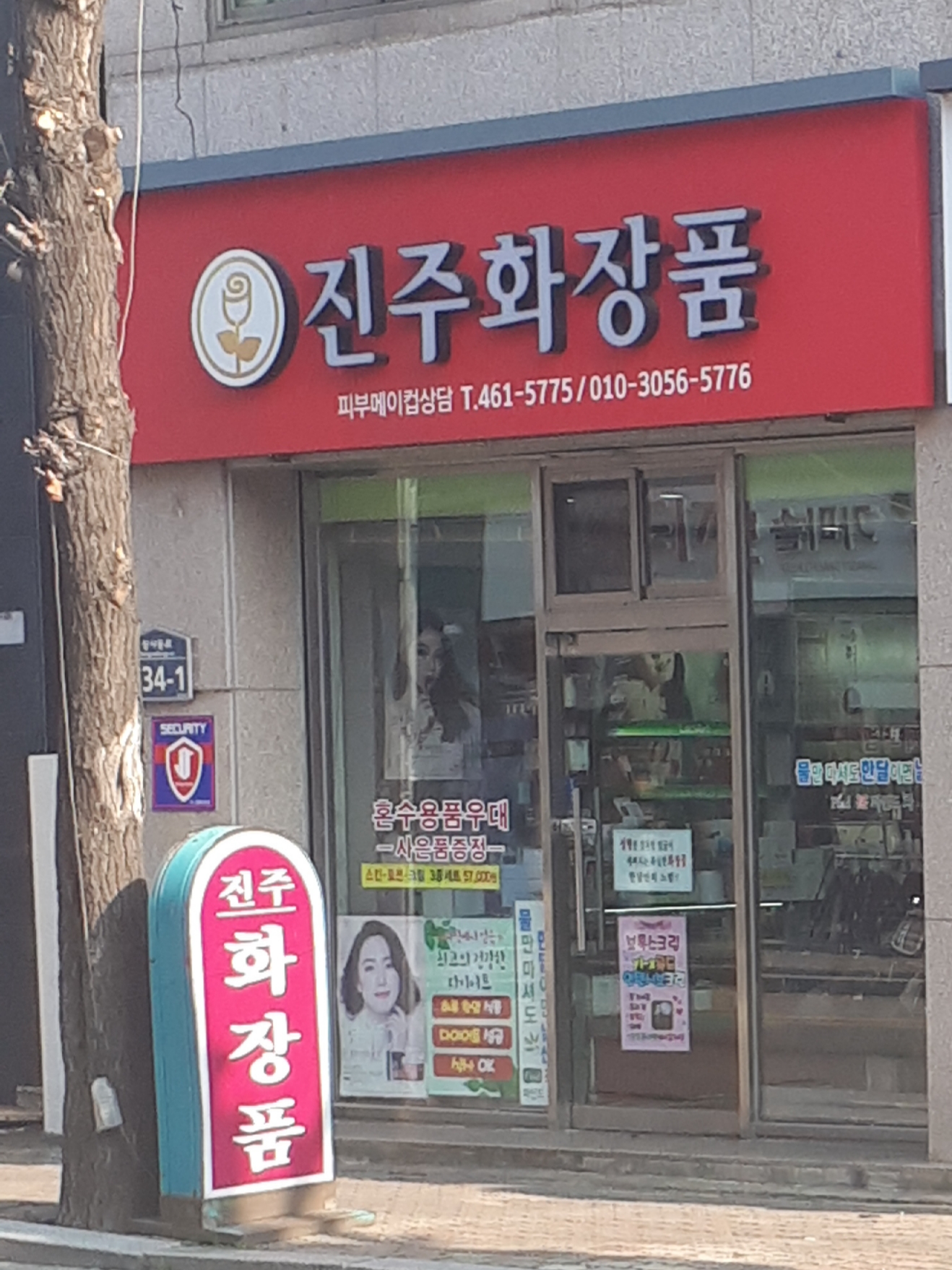 진주화장품
