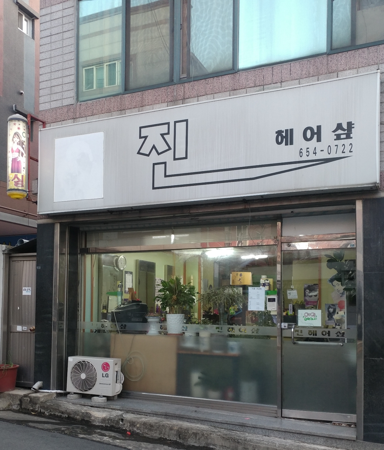 진헤어샵