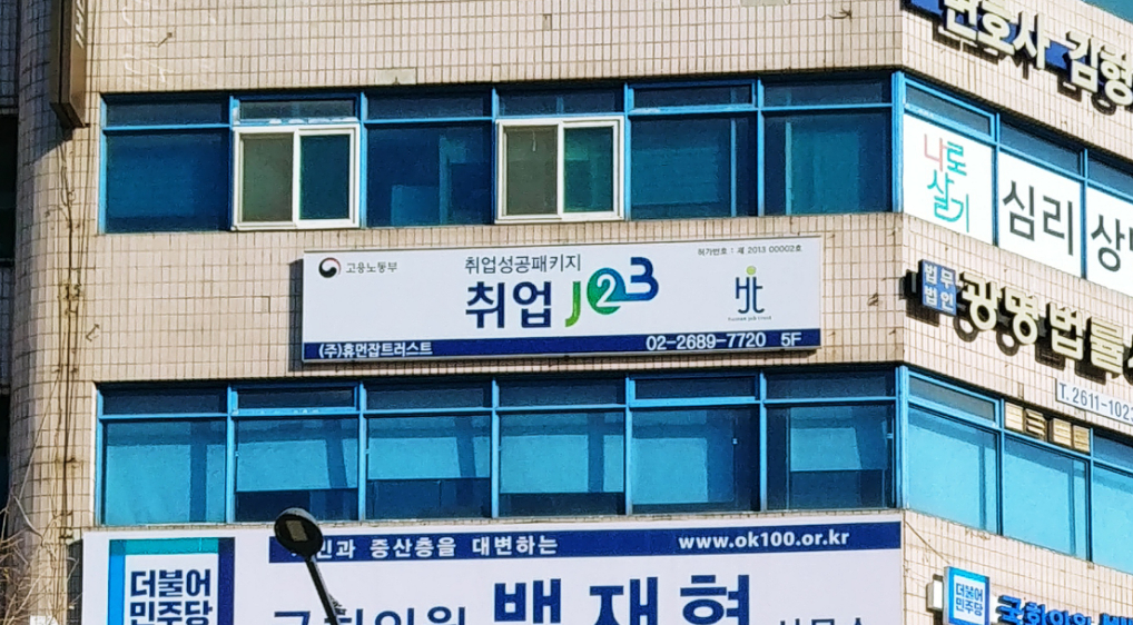 휴먼잡트러스트 광명지점