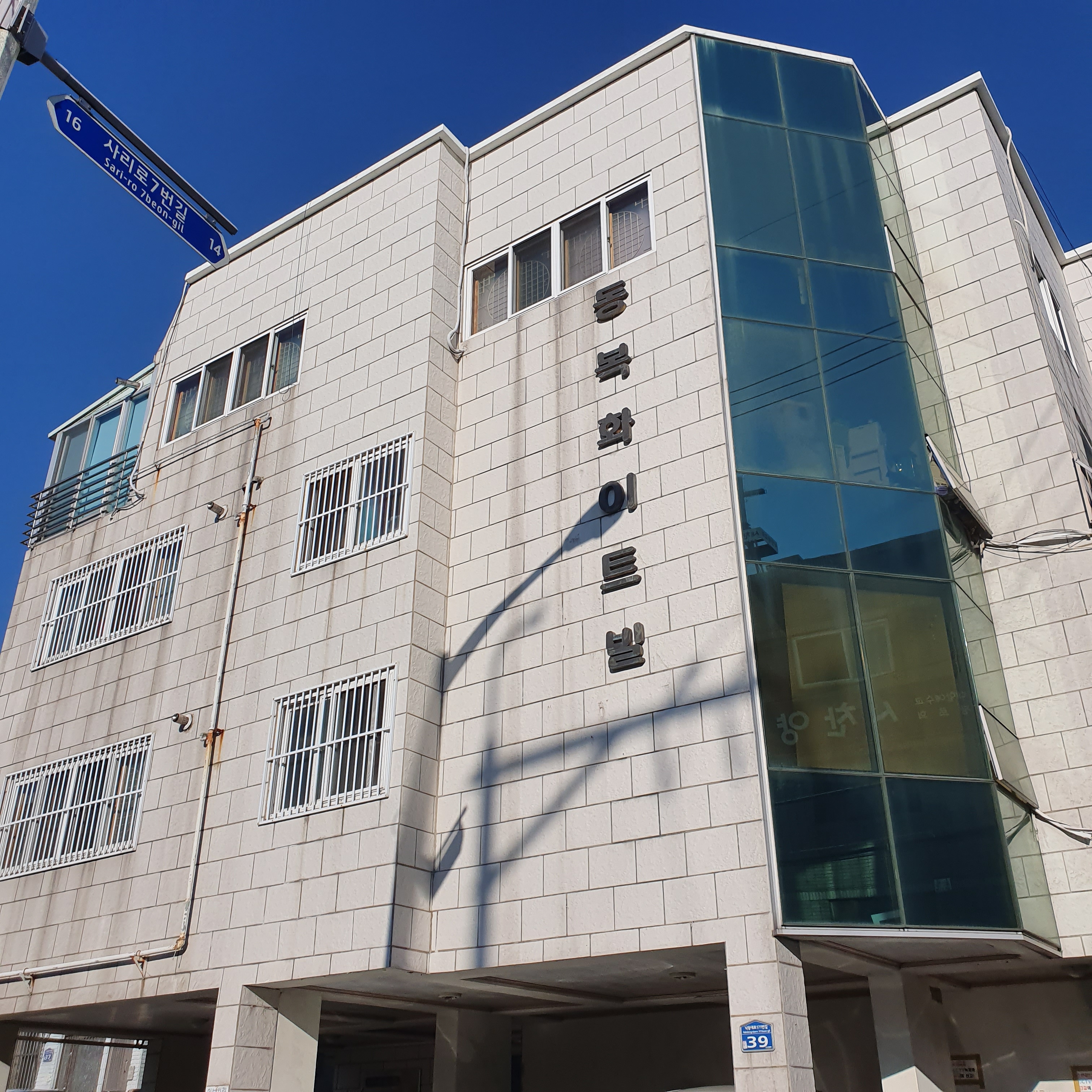 동복화이트빌