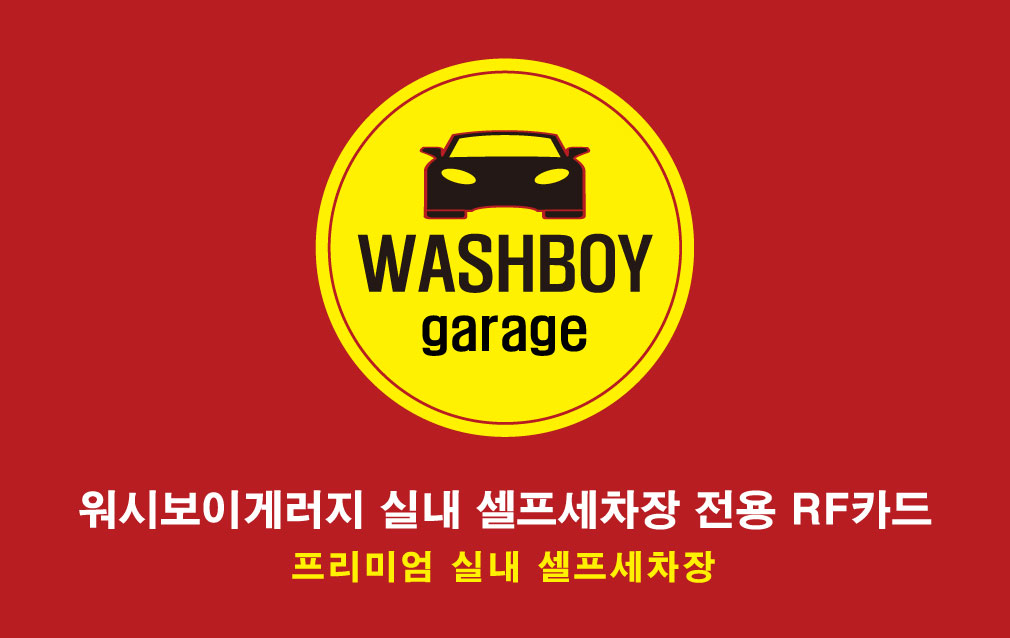 워시보이게러지 실내셀프세차