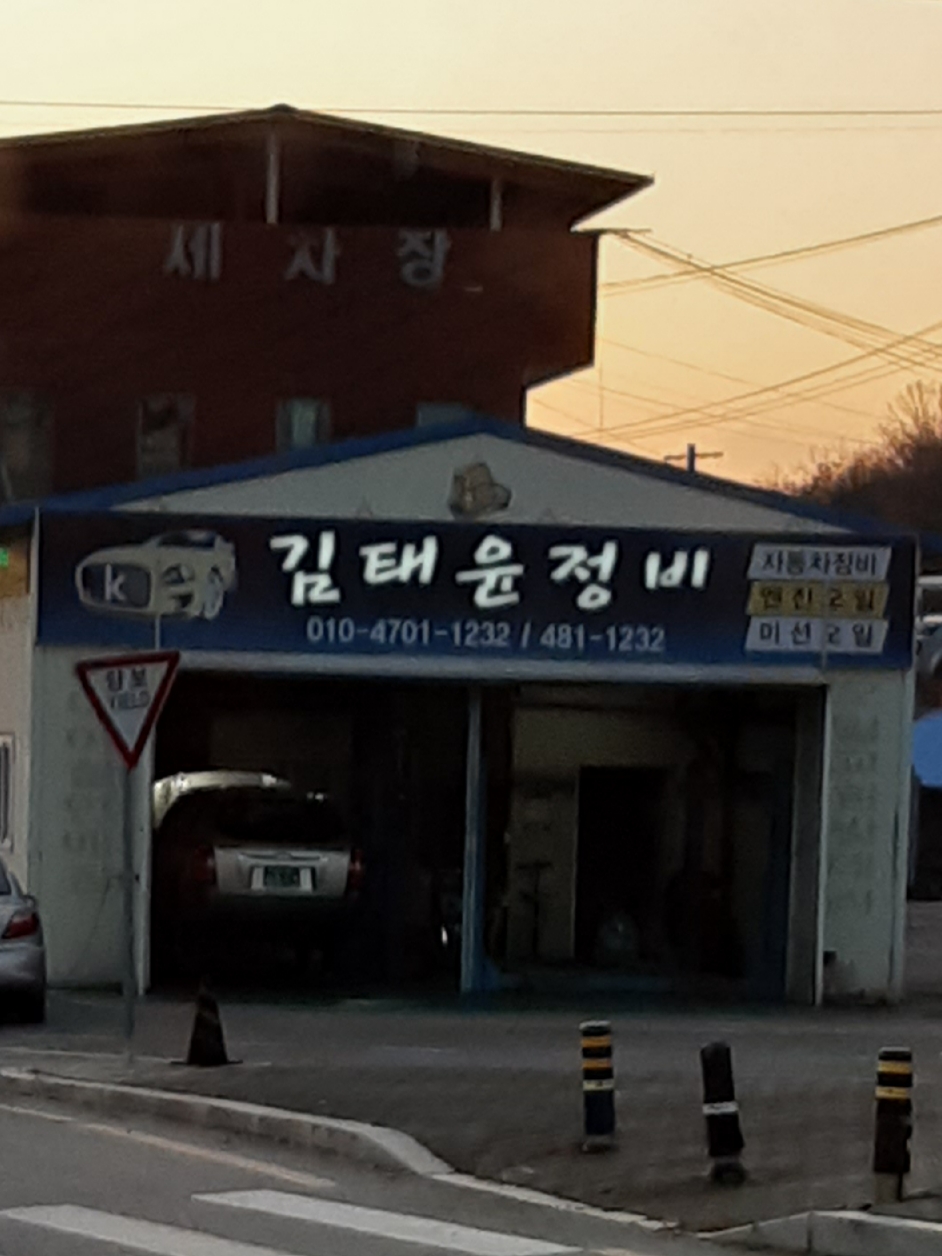 김태윤정비