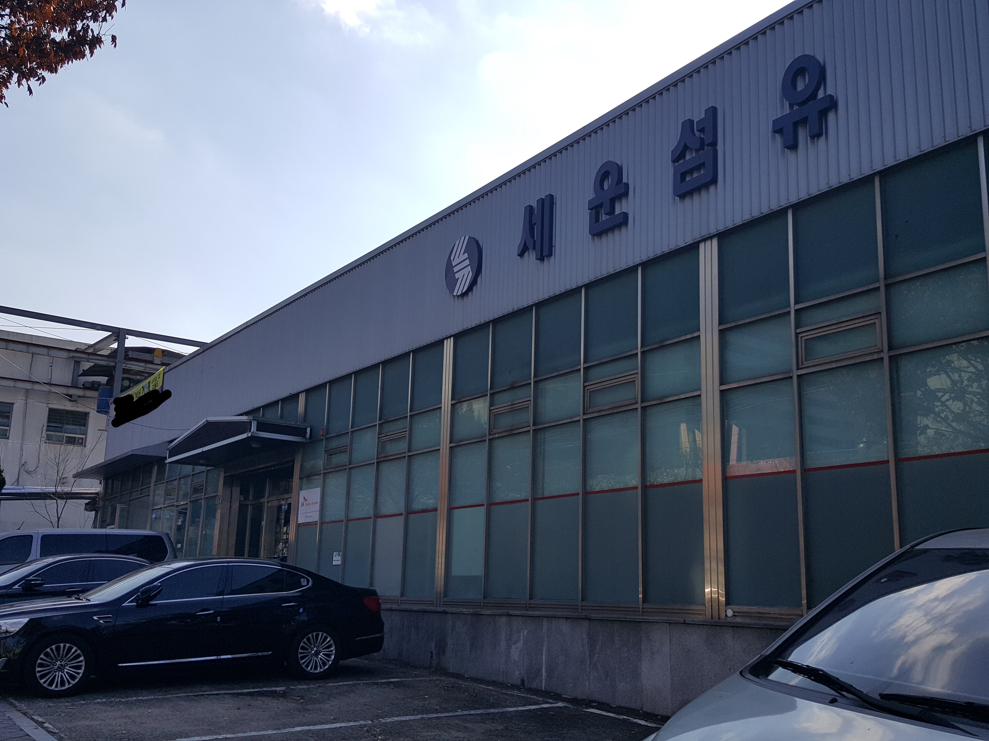 세운섬유
