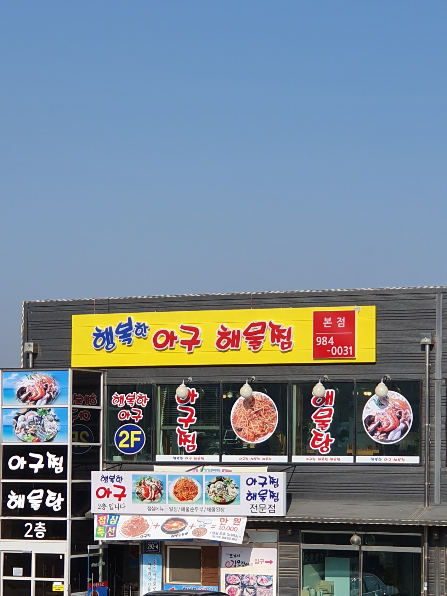 행복한아구해물찜