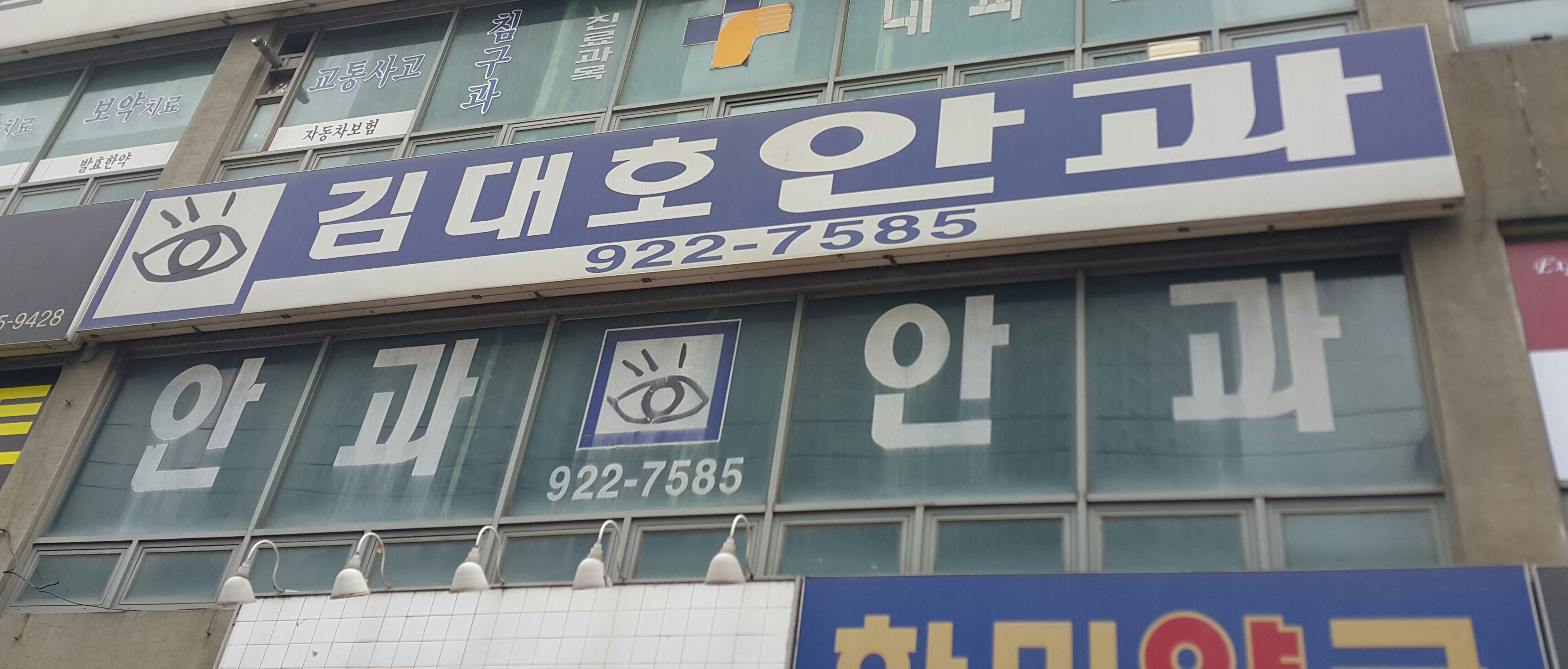 김대호안과의원