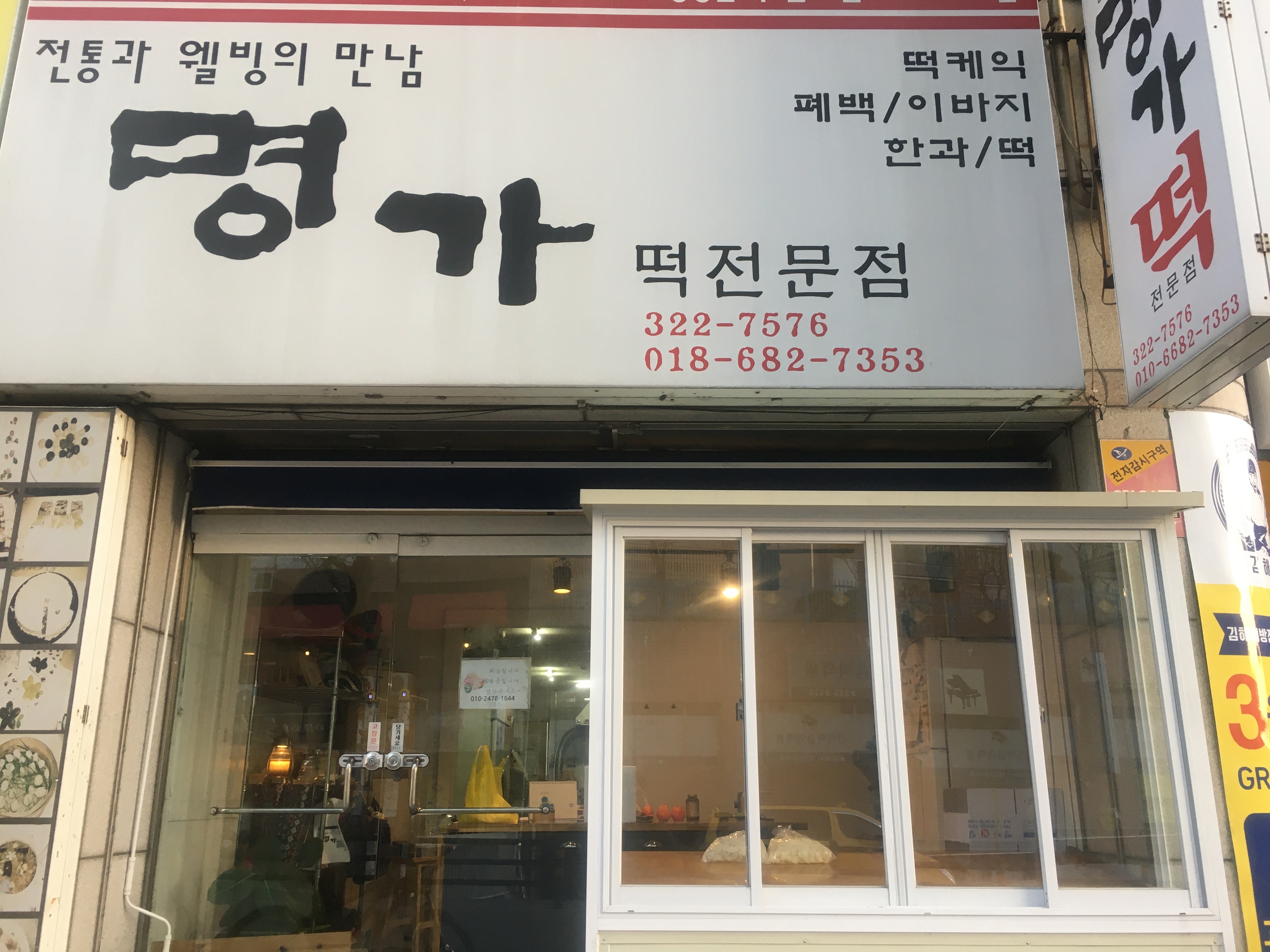 명가떡집