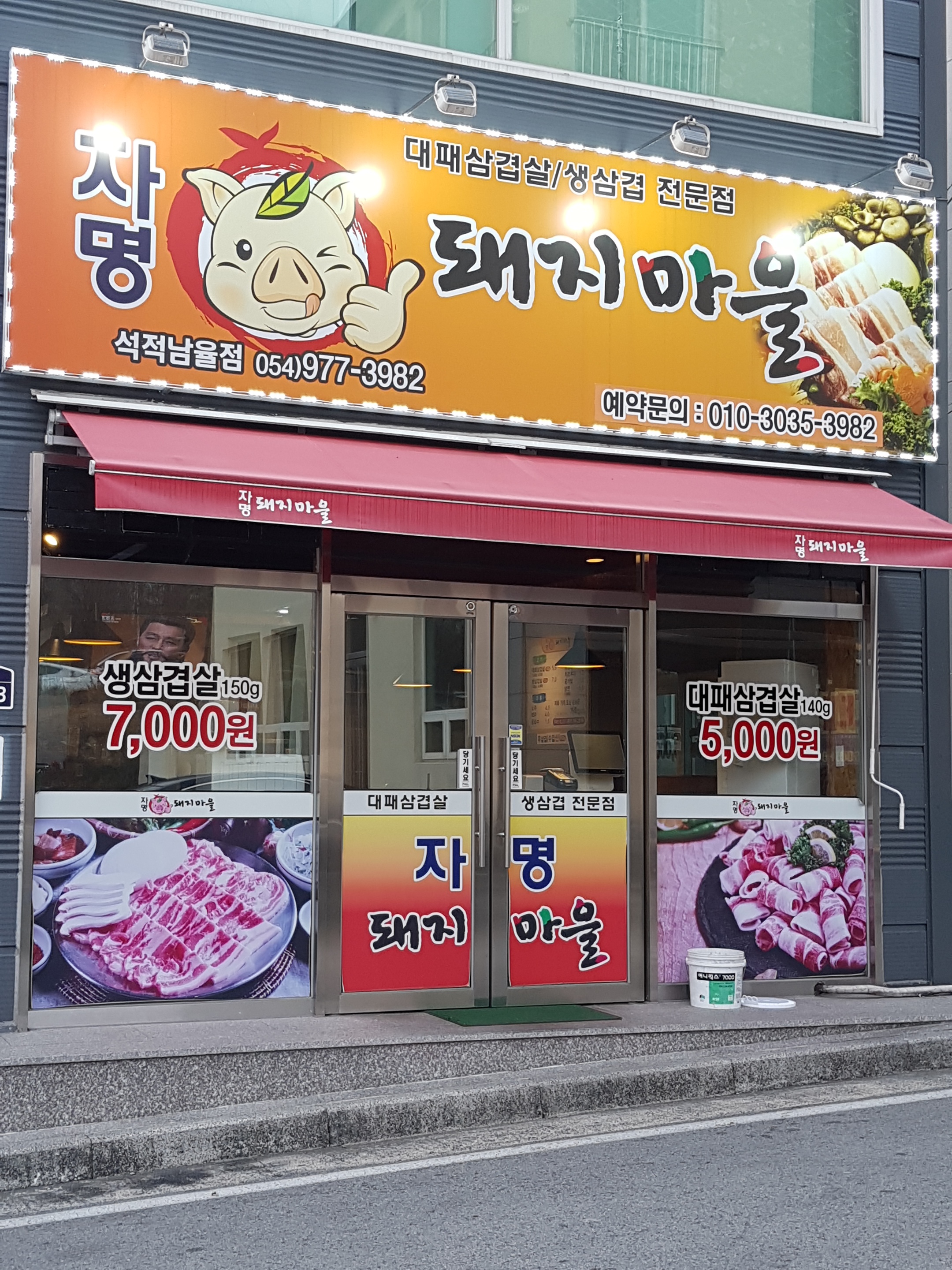 자명돼지마을 석적남율점