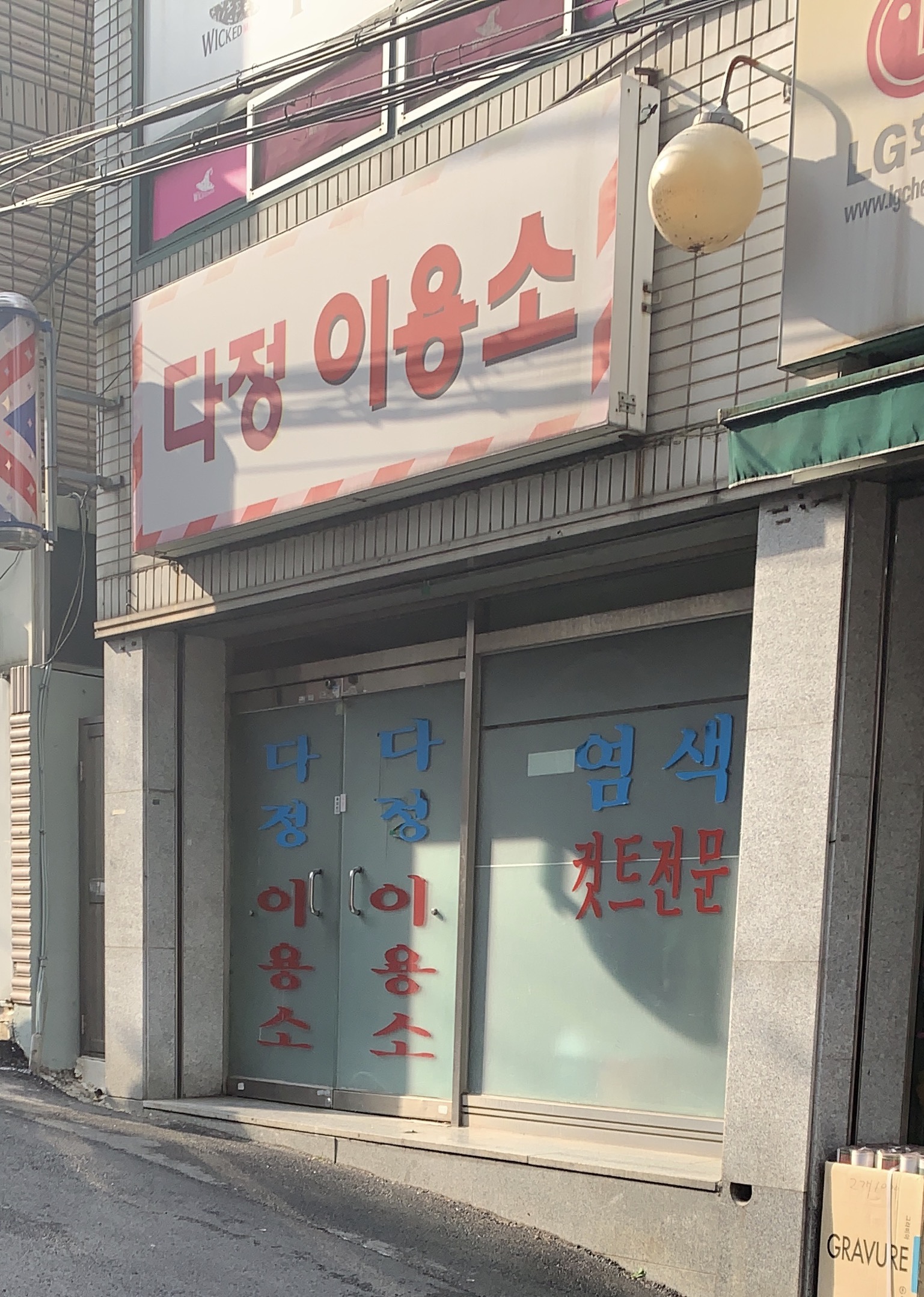 다정이용소