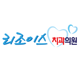 리조이스치과의원 대표 이미지