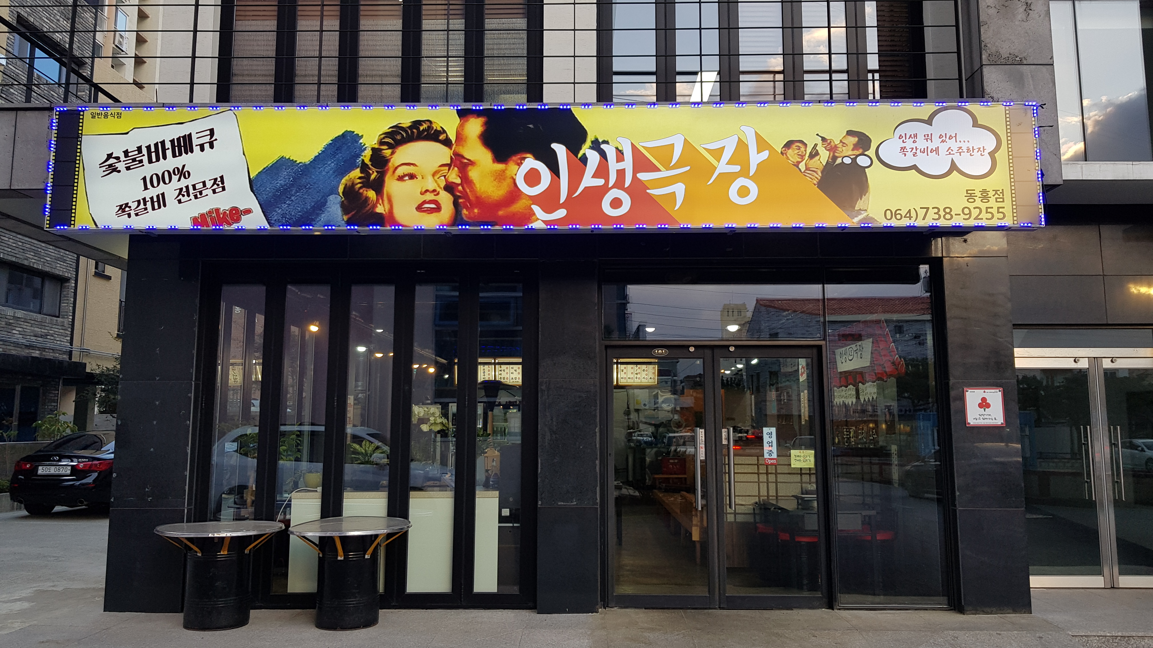 인생극장쪽갈비 동홍점