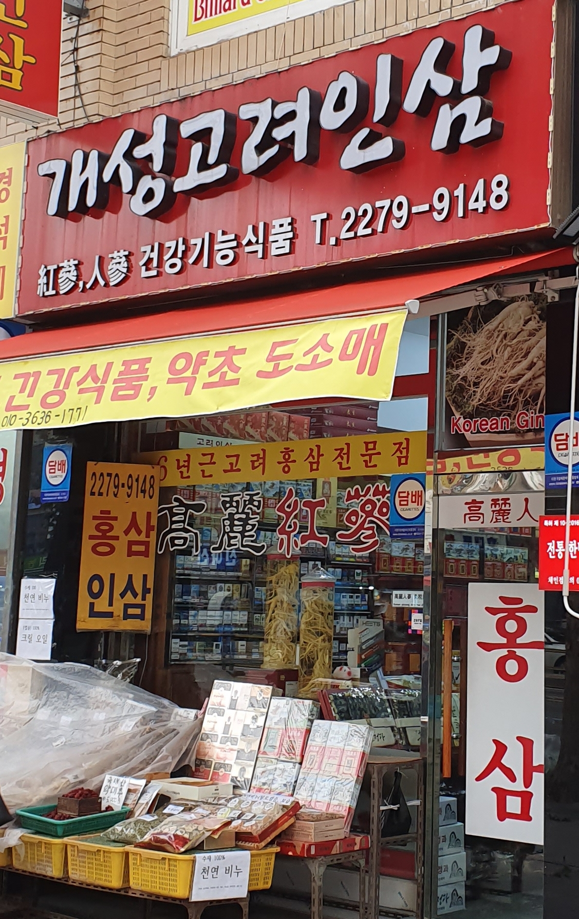 개성고려인삼
