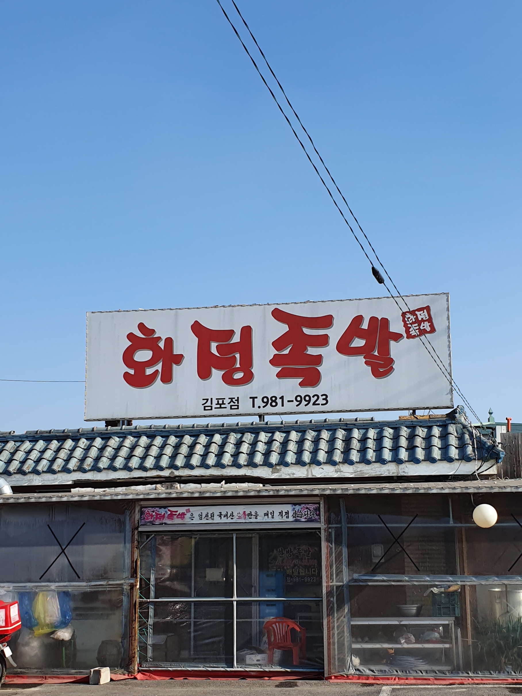 화정족발김포점