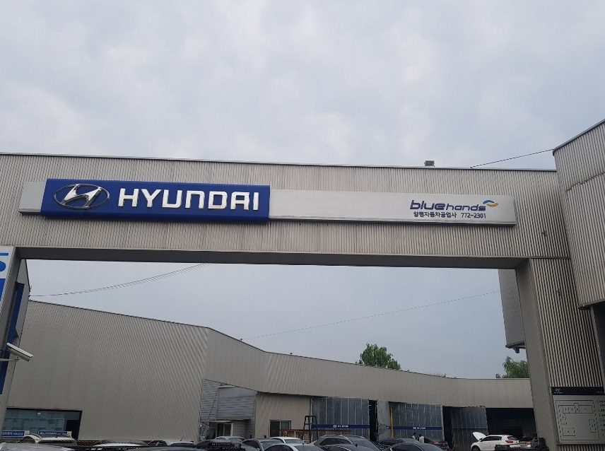 블루핸즈 양평현대서비스