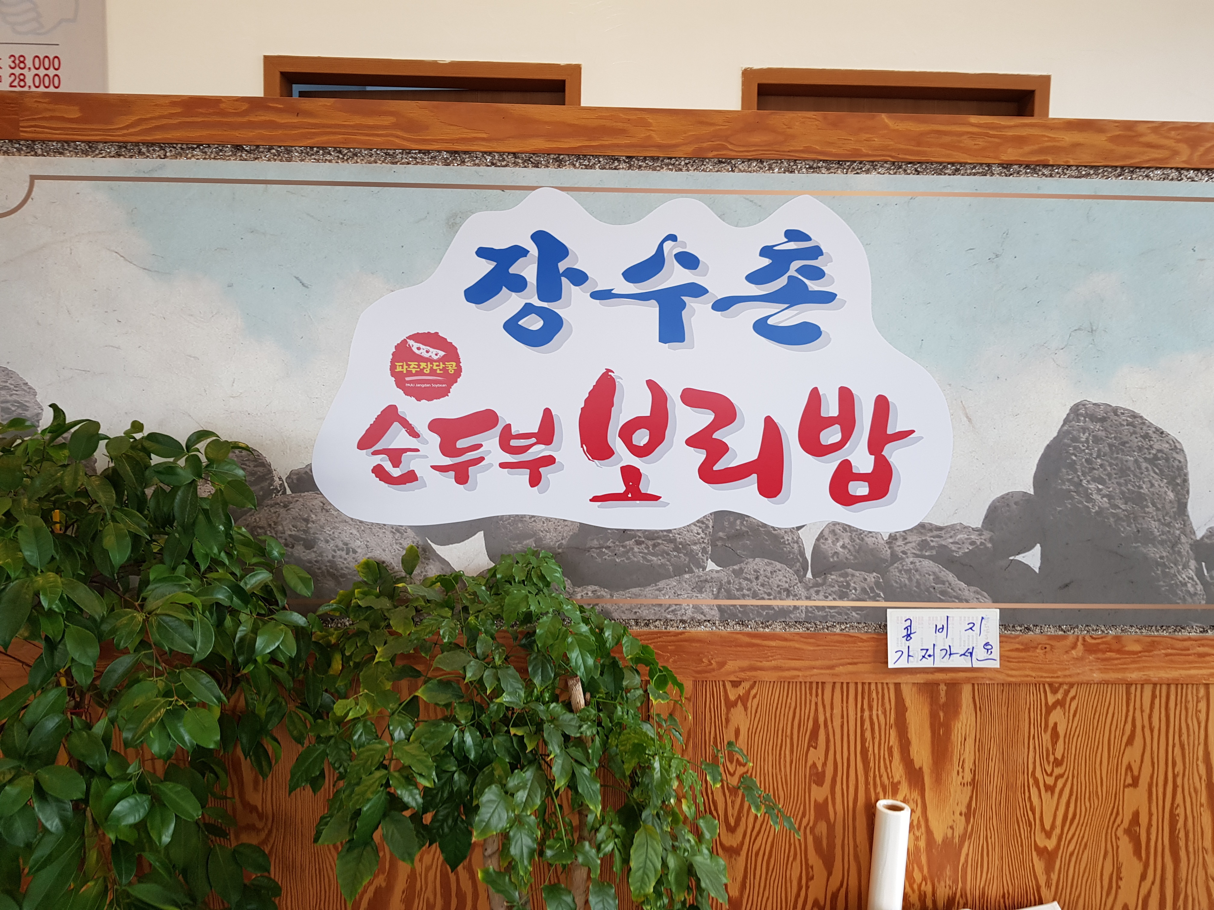 장수촌순두부보리밥