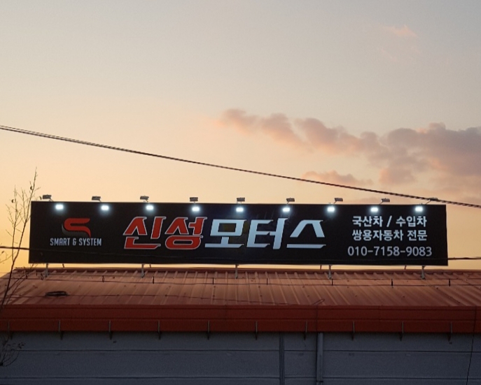 신성모터스