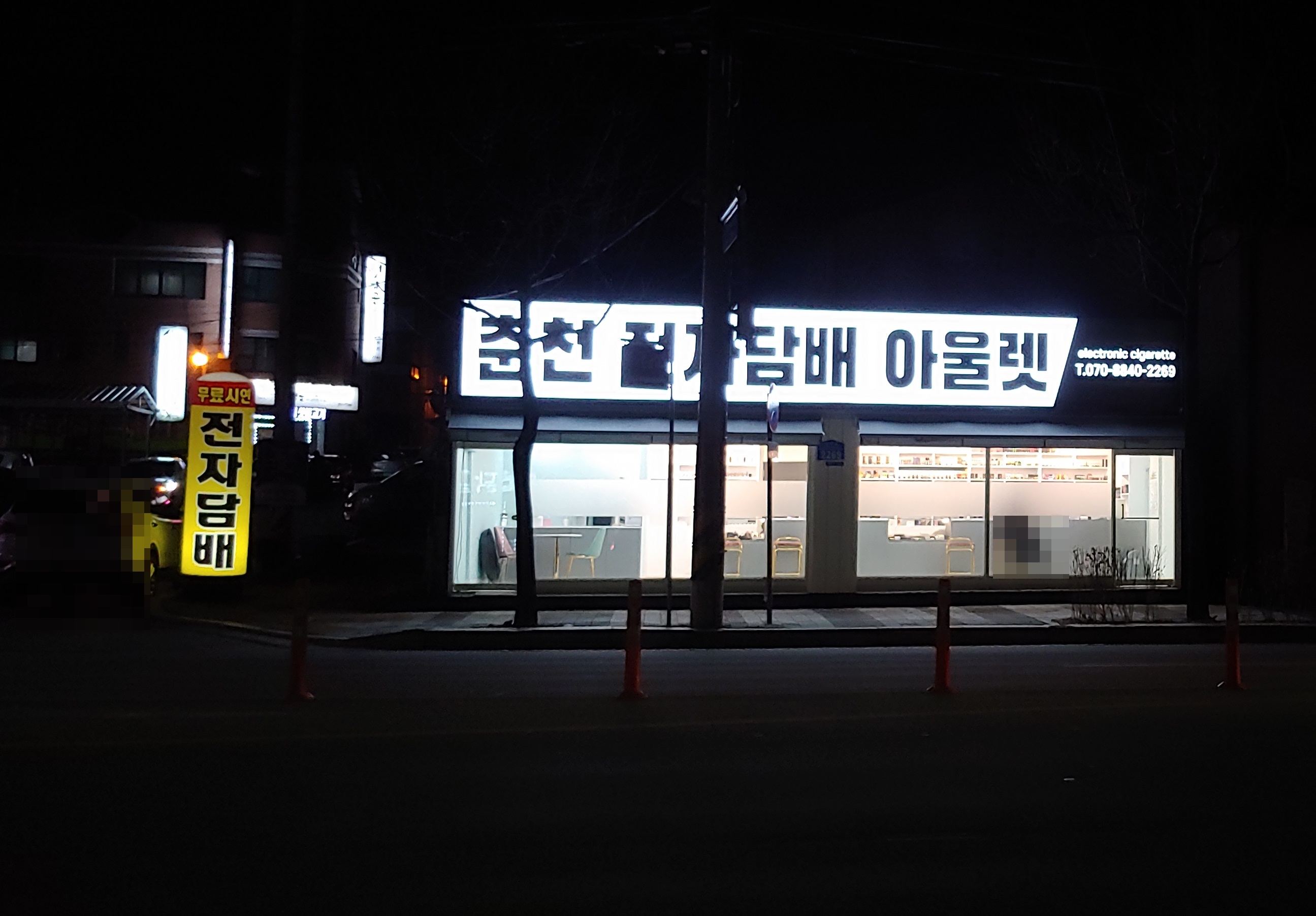 춘천전자담배아울렛