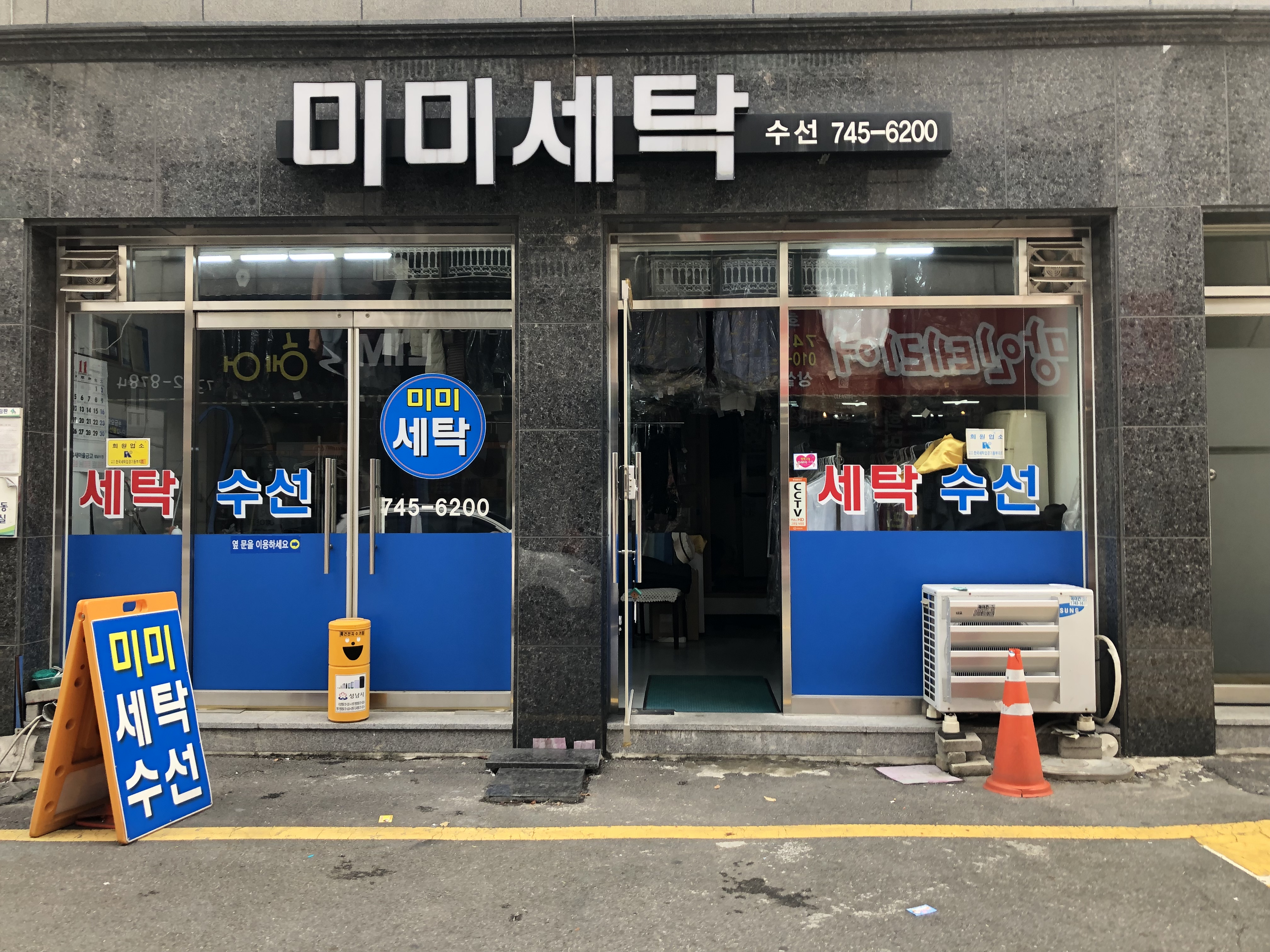 미미세탁