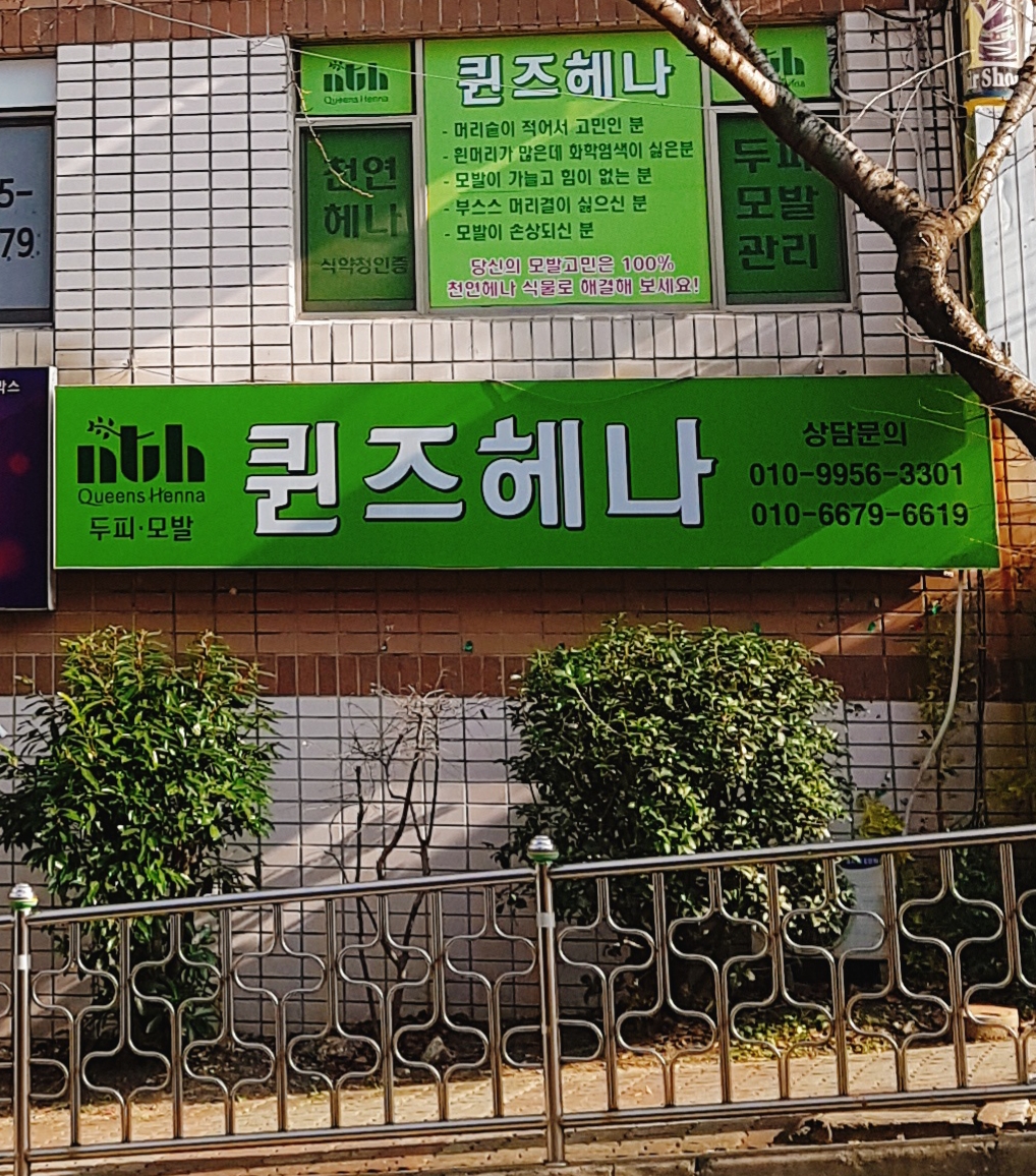 퀸즈헤나