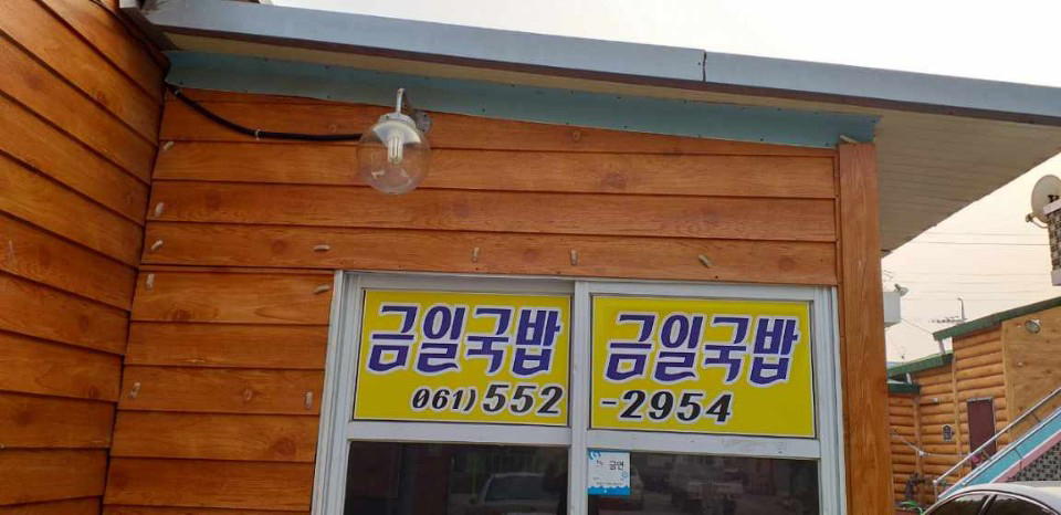 금일국밥 설명사진