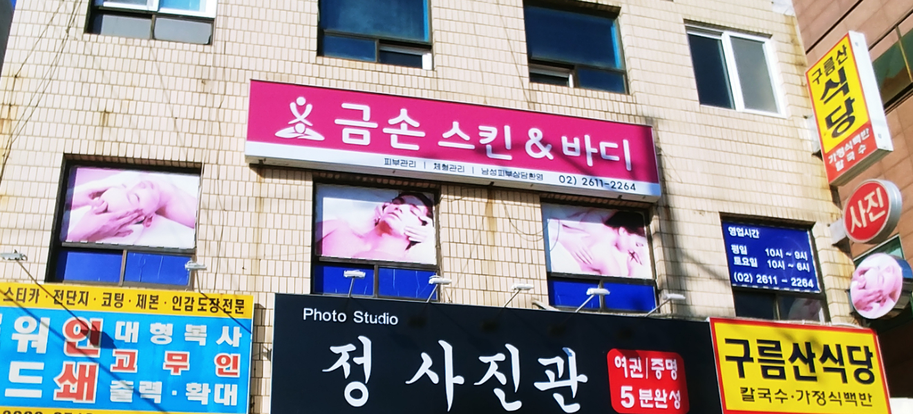 금손 스킨앤 바디