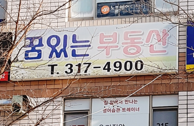 꿈있는공인중개사무소