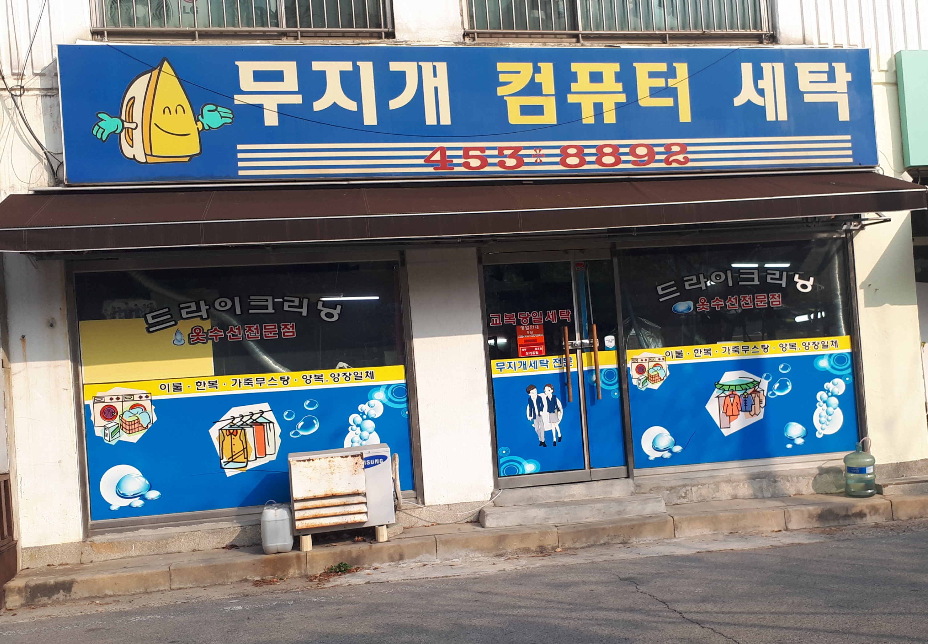 무지개세탁소