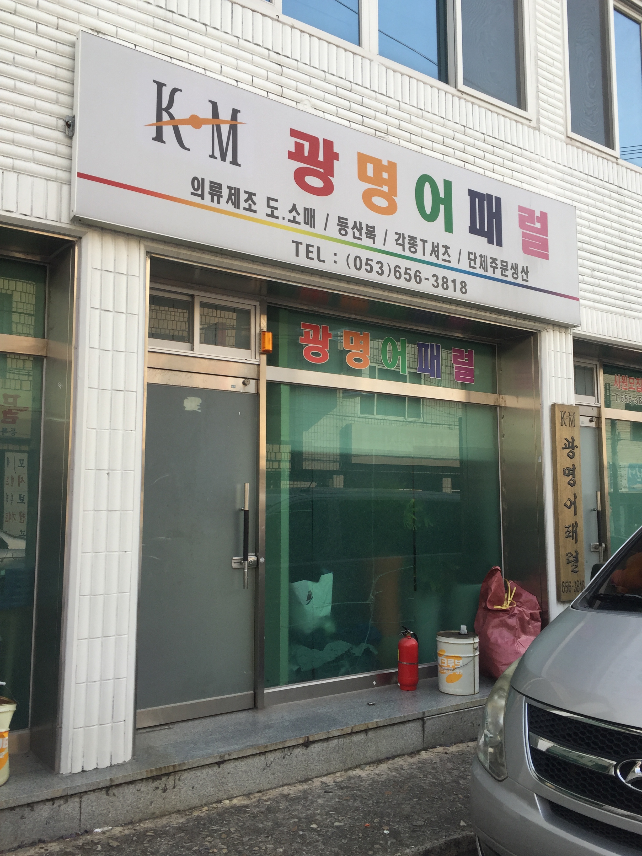 광명어패럴